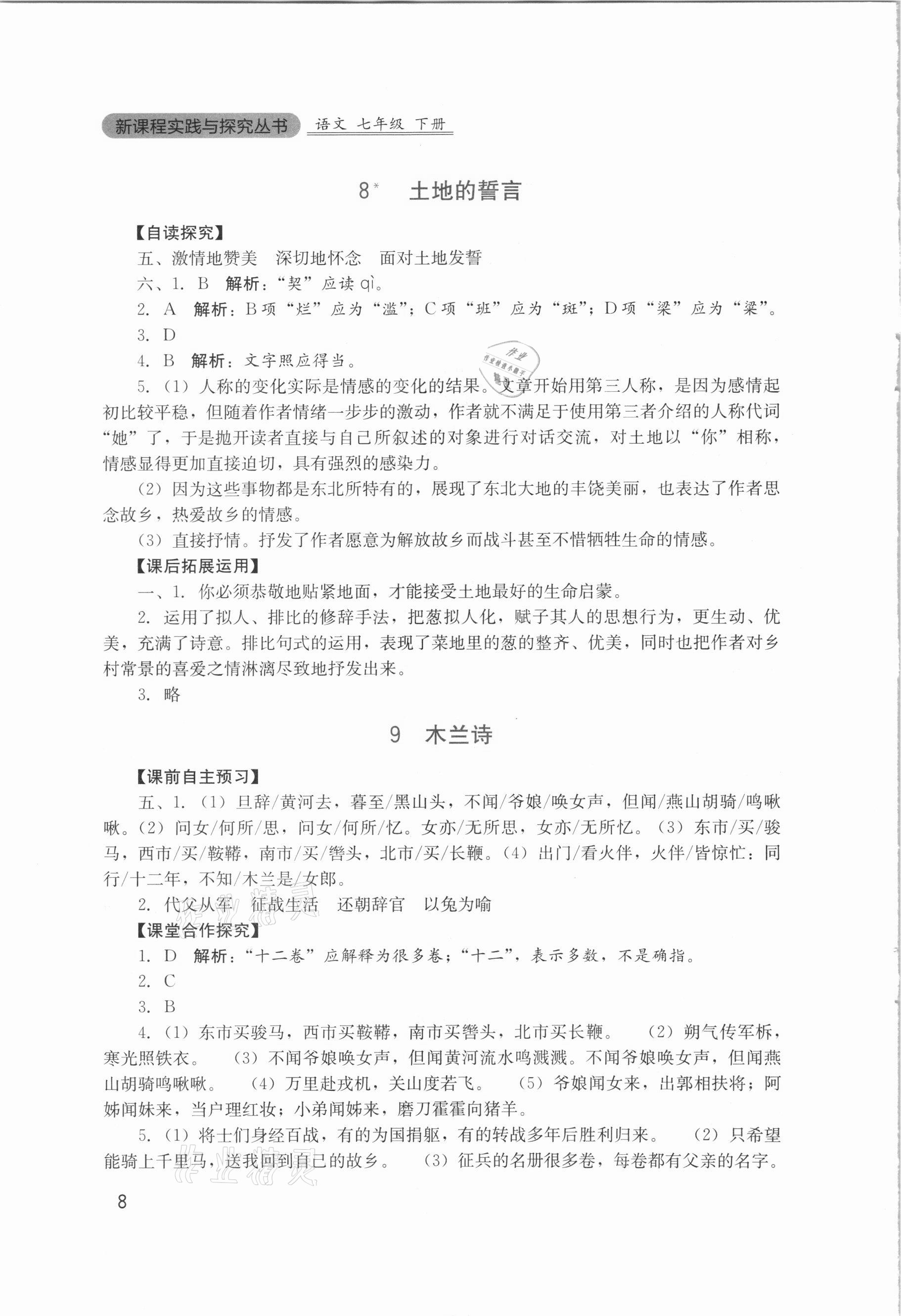 2021年新課程實(shí)踐與探究叢書七年級(jí)語(yǔ)文下冊(cè)人教版 第8頁(yè)