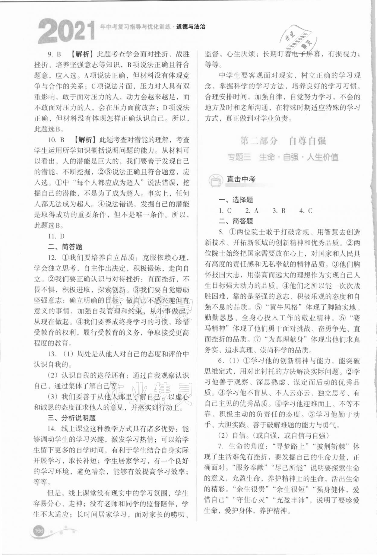 2021年中考复习指导与优化训练道德与法治 参考答案第4页