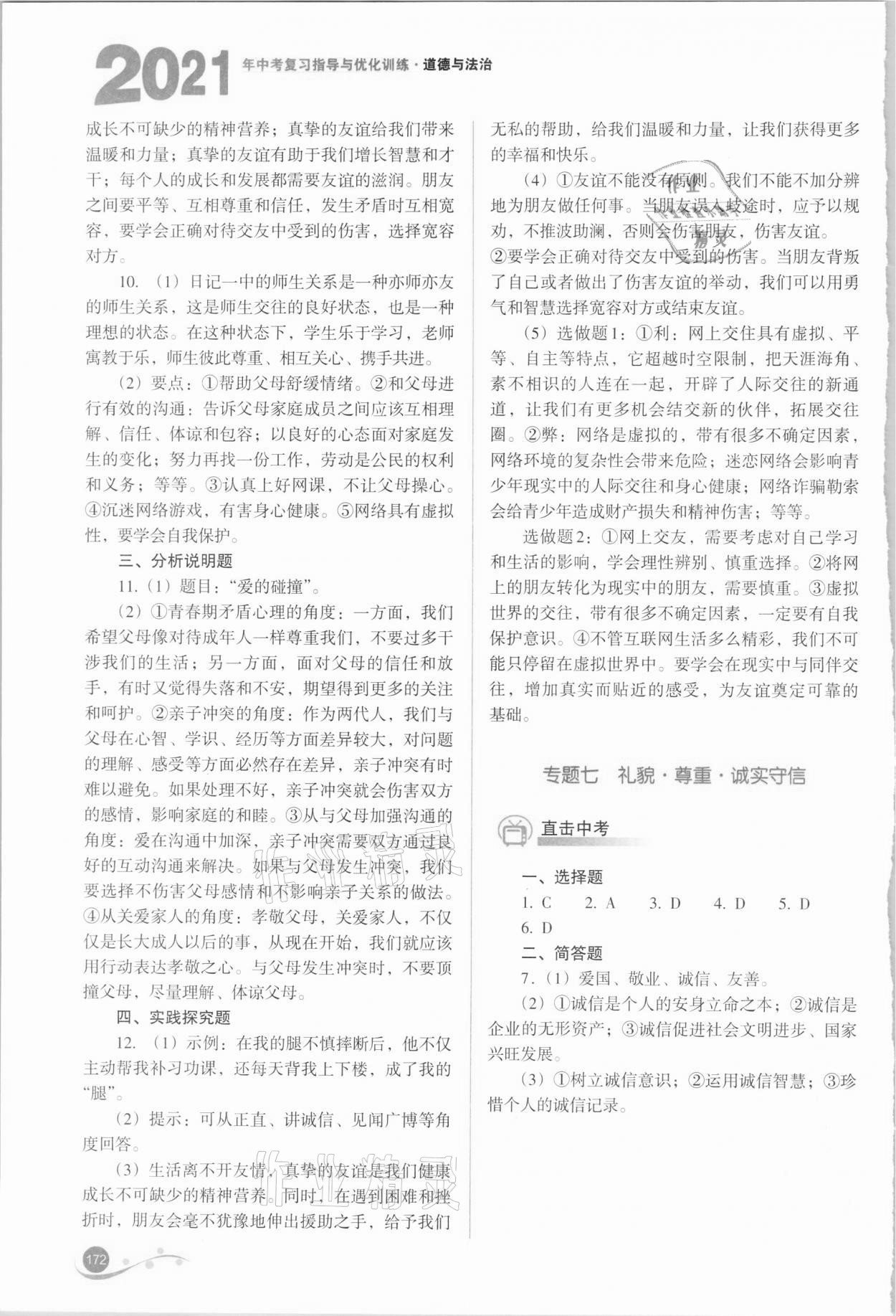 2021年中考复习指导与优化训练道德与法治 参考答案第10页