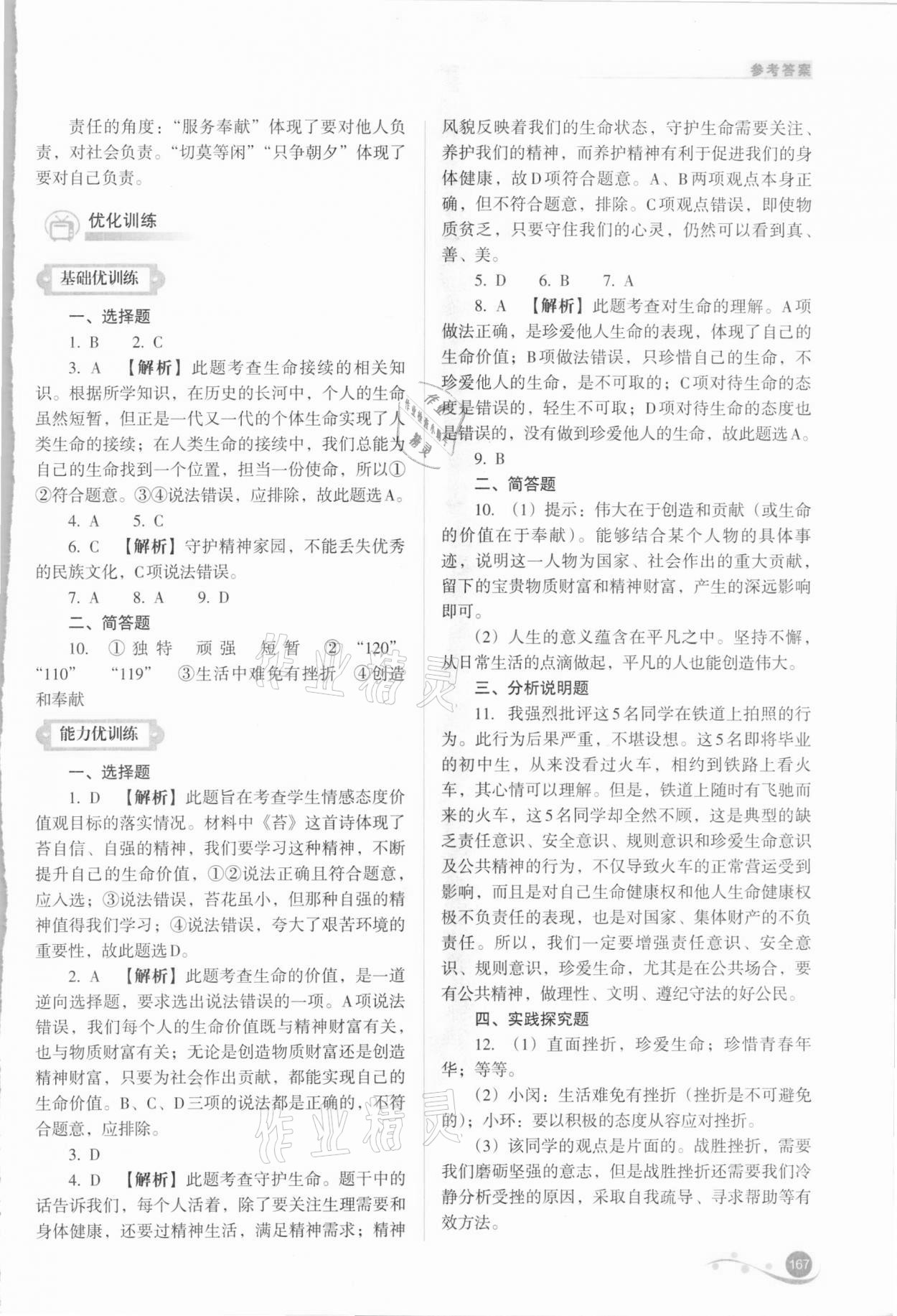 2021年中考复习指导与优化训练道德与法治 参考答案第5页