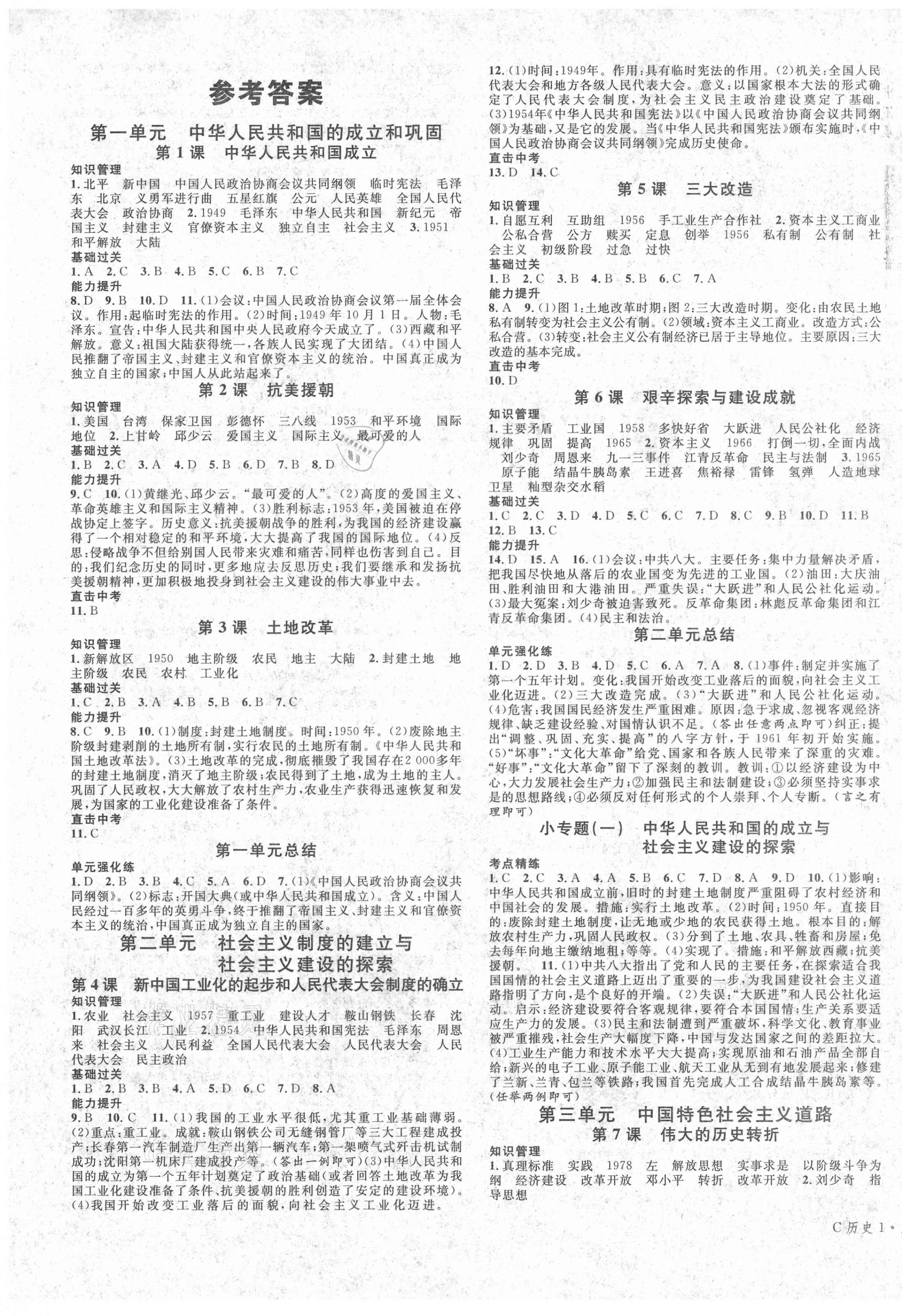 2021年名校課堂八年級歷史下冊人教版1四川專版 第1頁