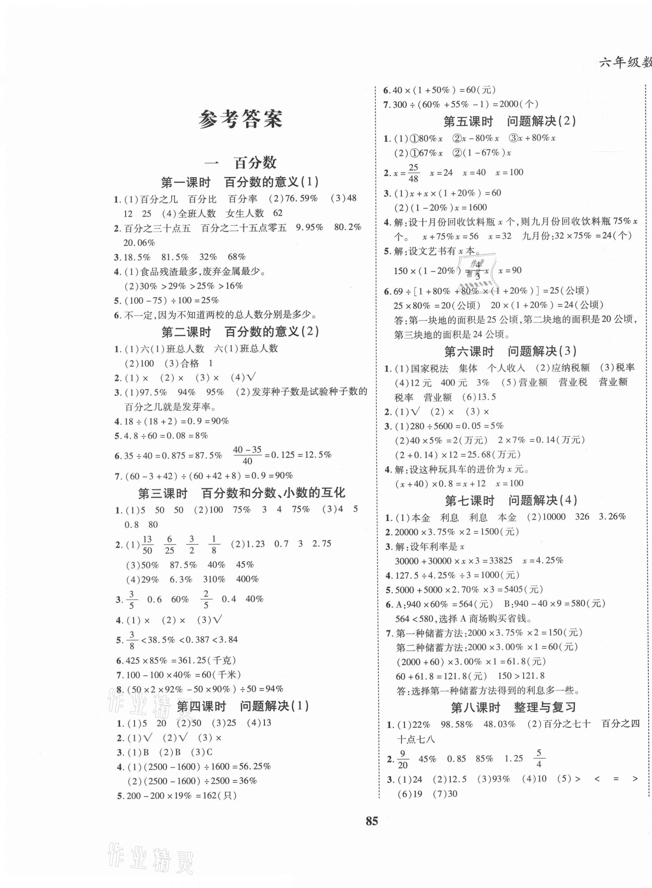 2021年名校优题课时达优练与测六年级数学下册西师大版 第1页