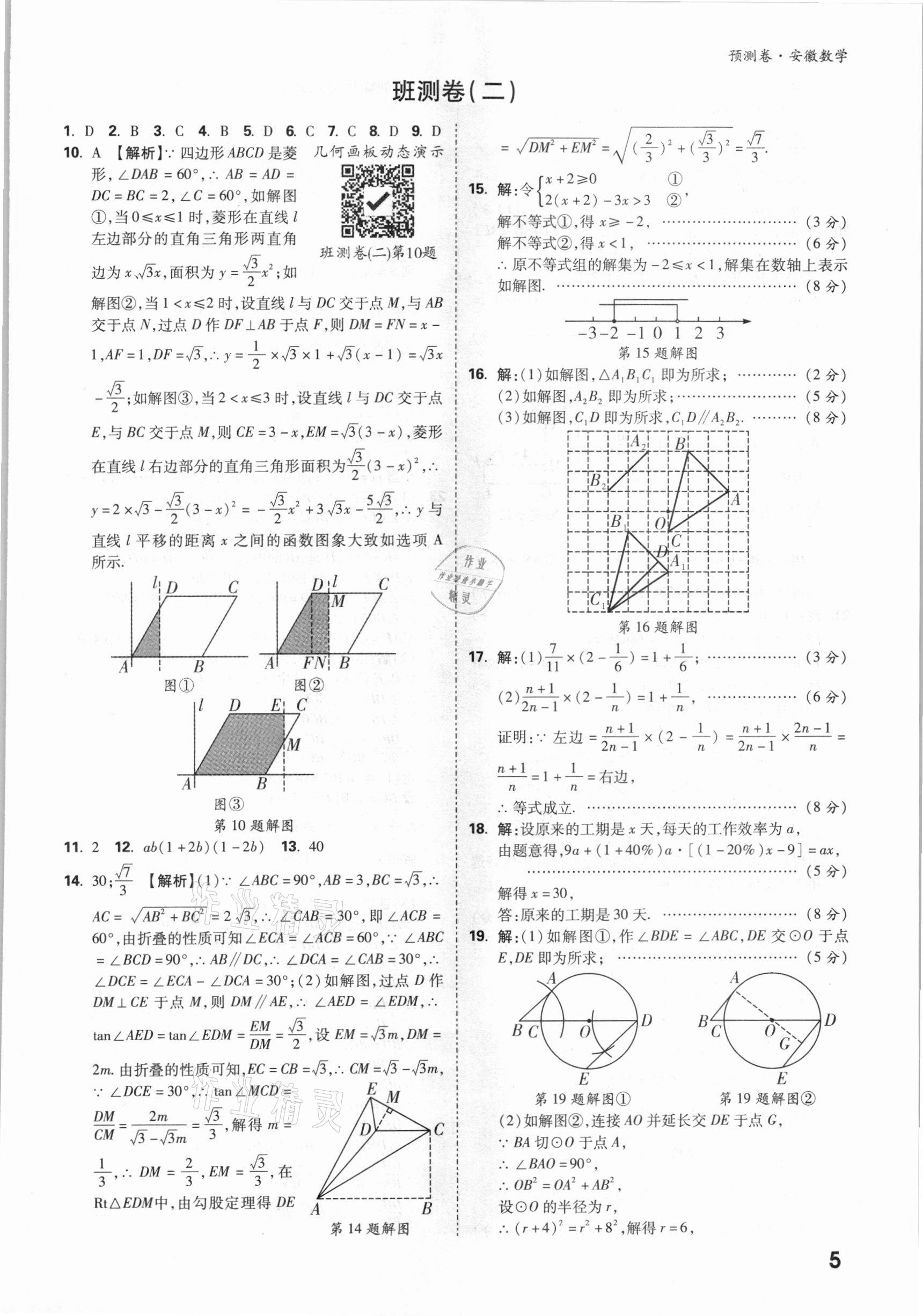 2021年萬唯中考預(yù)測(cè)卷數(shù)學(xué)安徽專版 參考答案第5頁(yè)