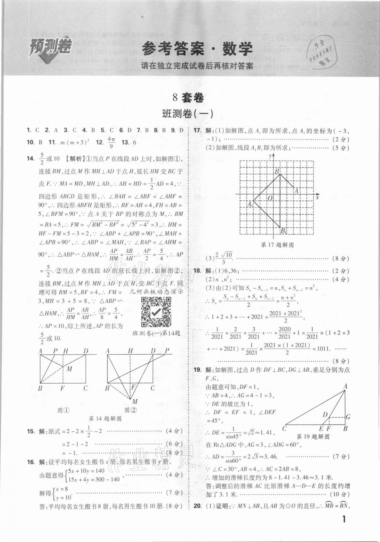 2021年萬唯中考預測卷數(shù)學安徽專版 參考答案第1頁