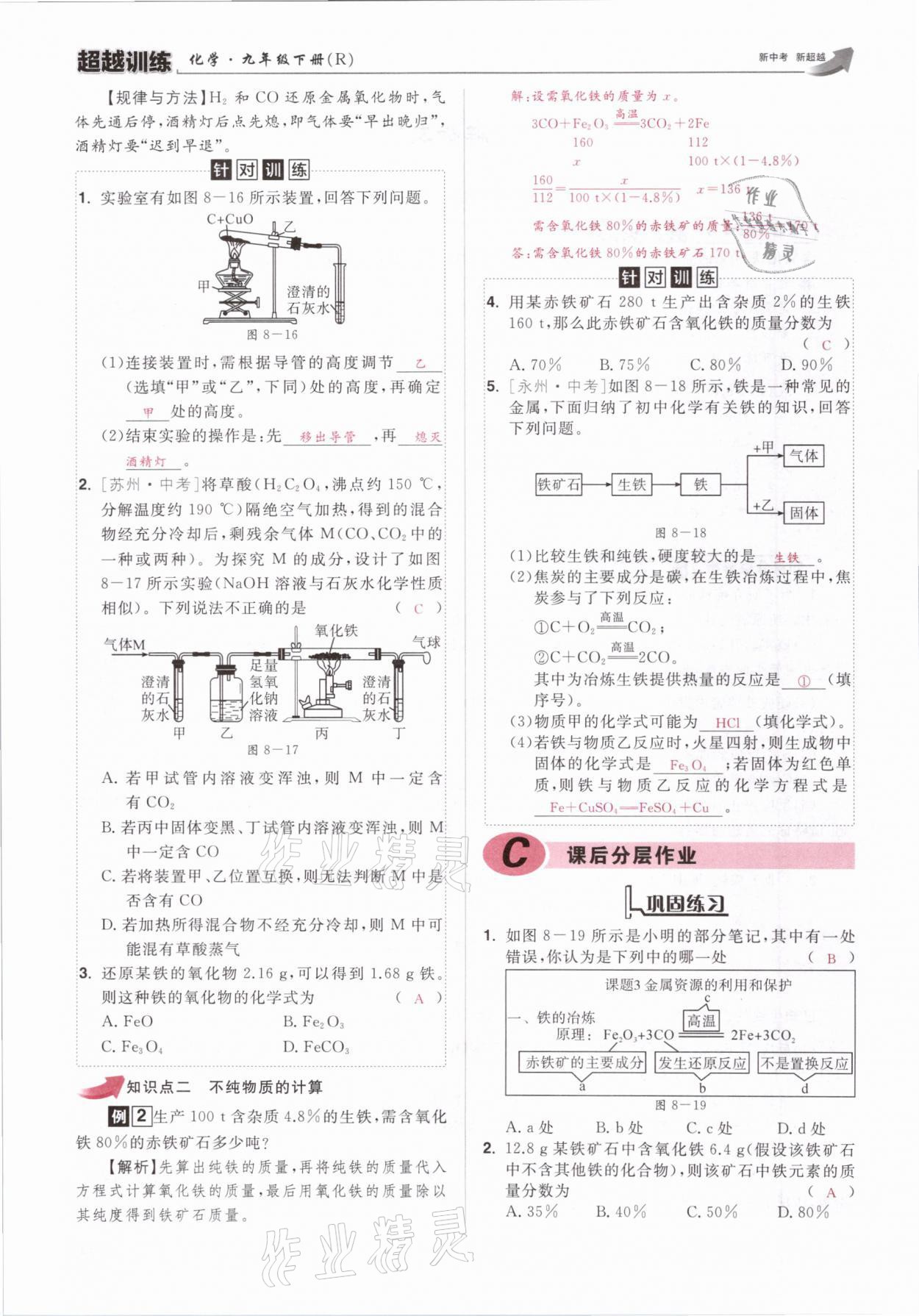 2021年超越訓練九年級化學下冊人教版 參考答案第23頁