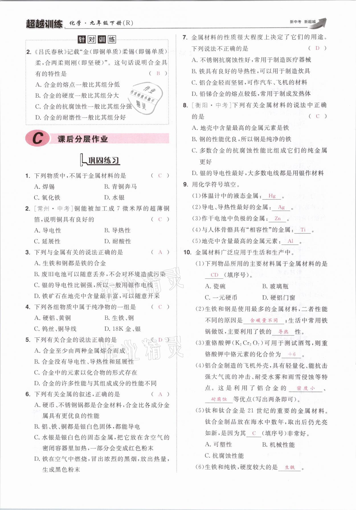 2021年超越訓(xùn)練九年級化學(xué)下冊人教版 參考答案第3頁