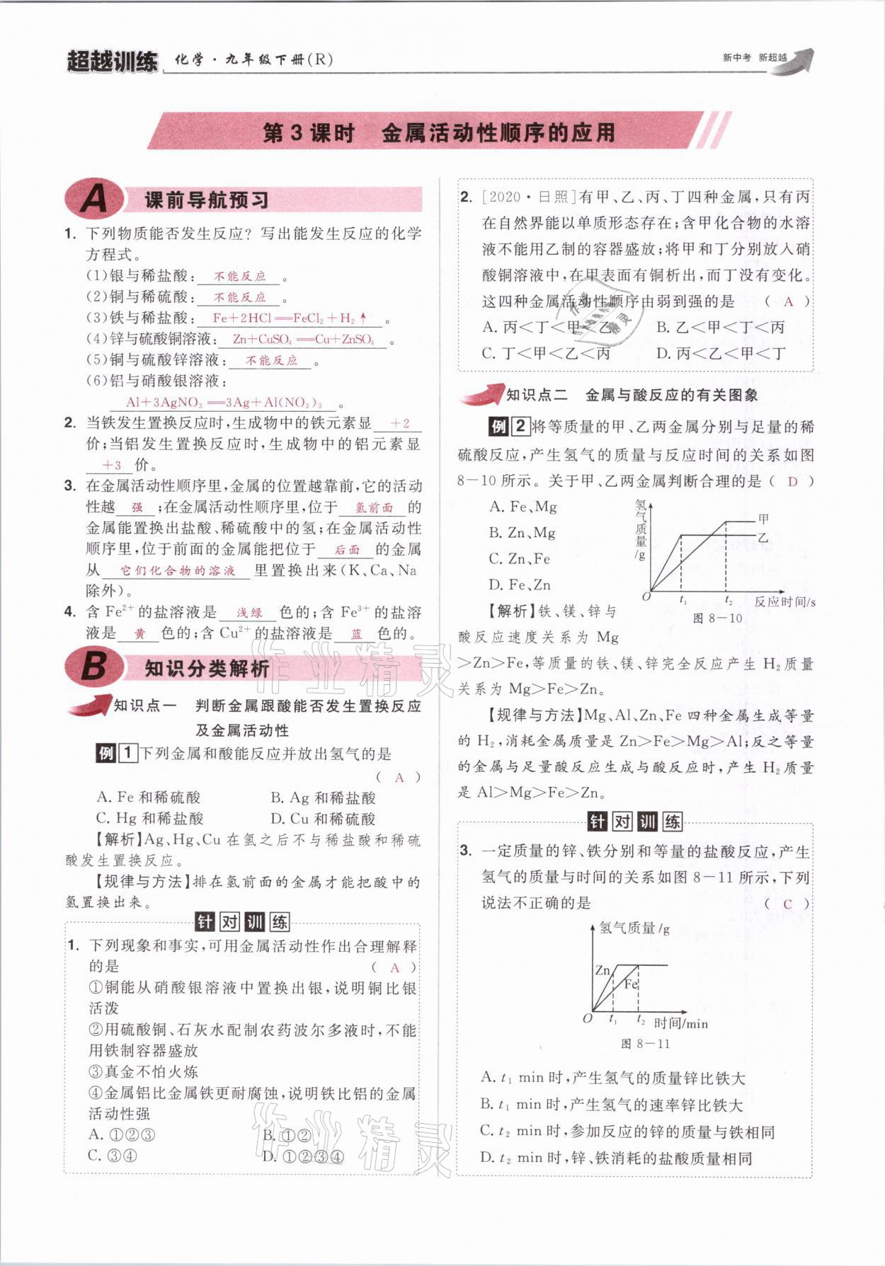 2021年超越訓(xùn)練九年級(jí)化學(xué)下冊(cè)人教版 參考答案第17頁(yè)