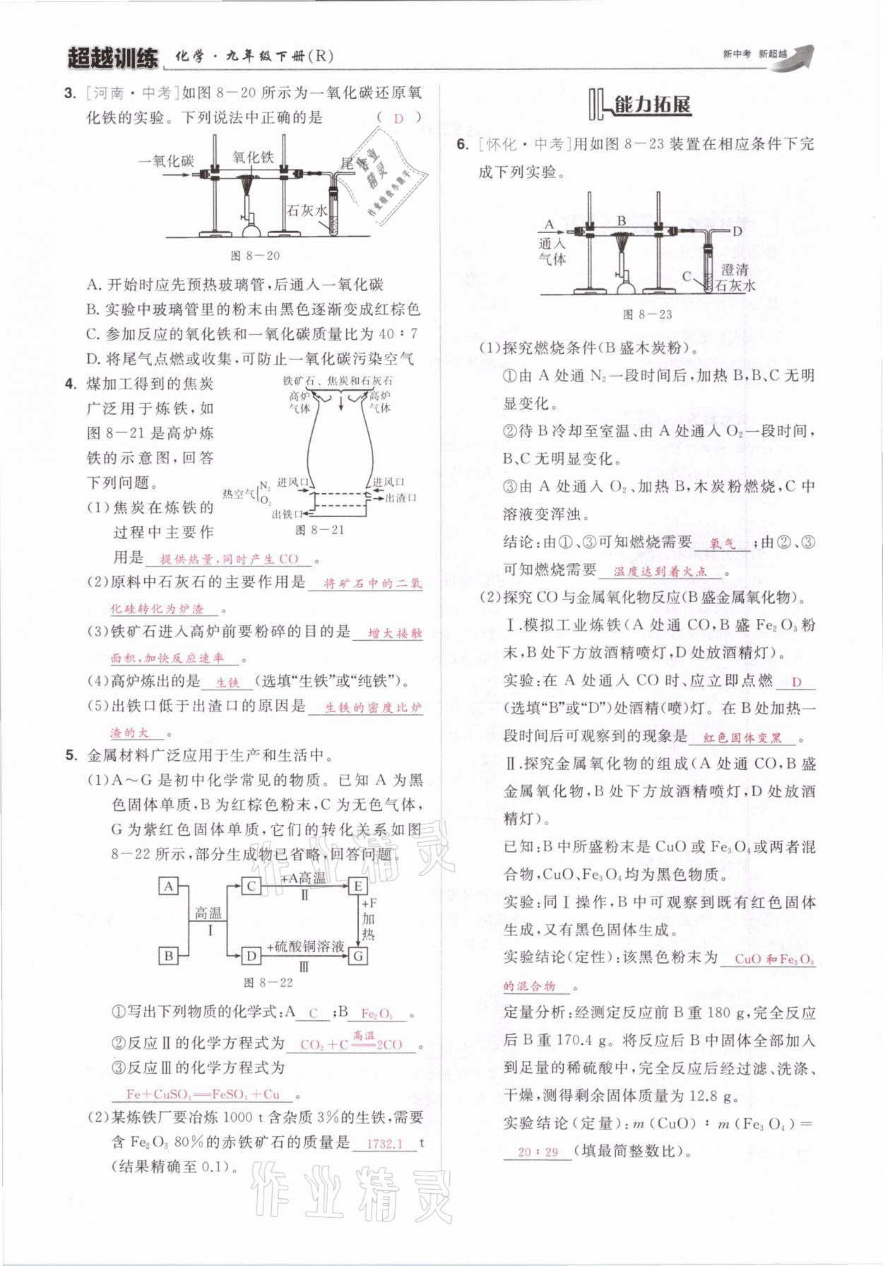 2021年超越訓練九年級化學下冊人教版 參考答案第25頁