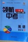 2021年領(lǐng)航中考一本通英語河南專版