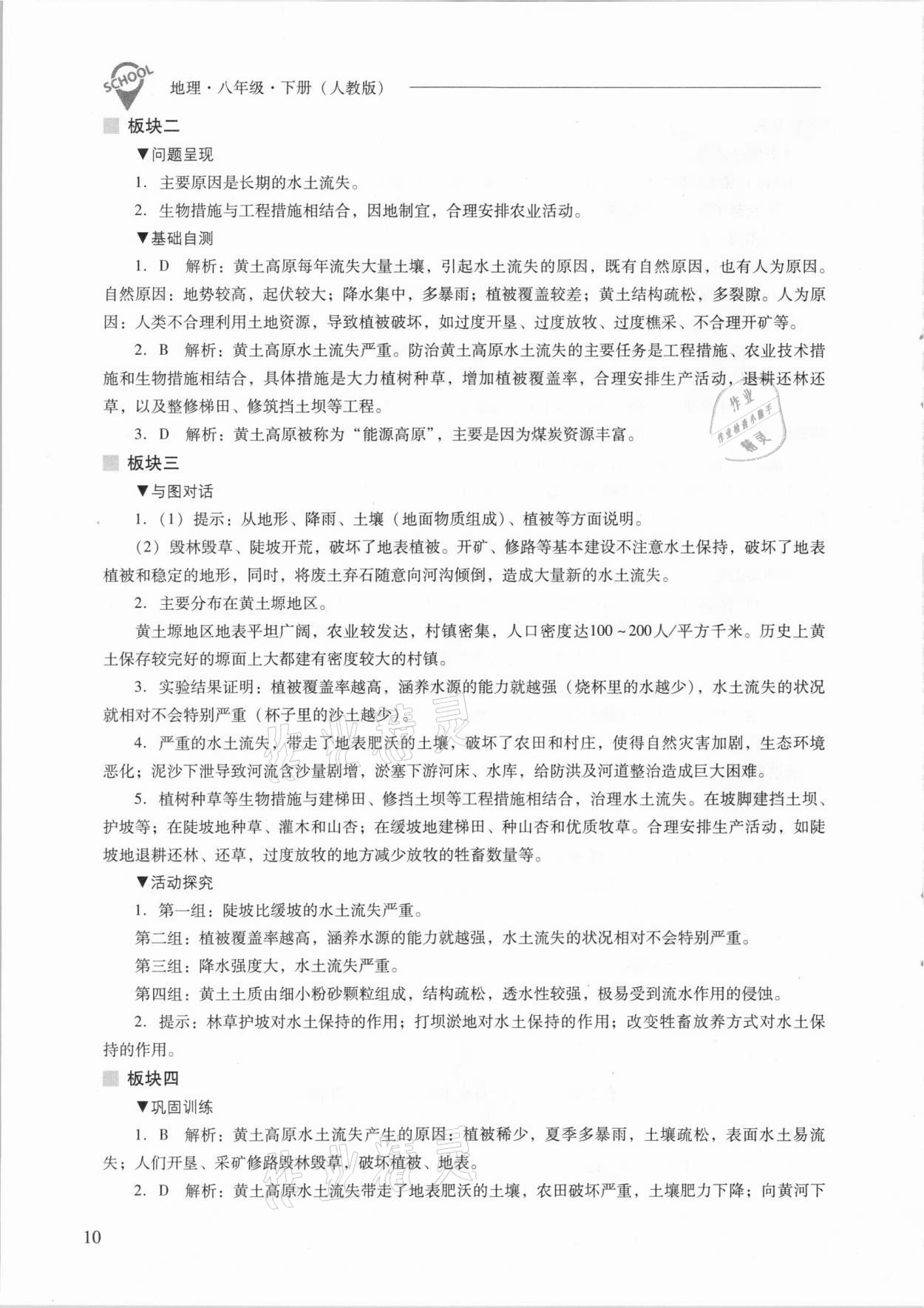 2021年新课程问题解决导学方案八年级地理下册人教版 参考答案第10页