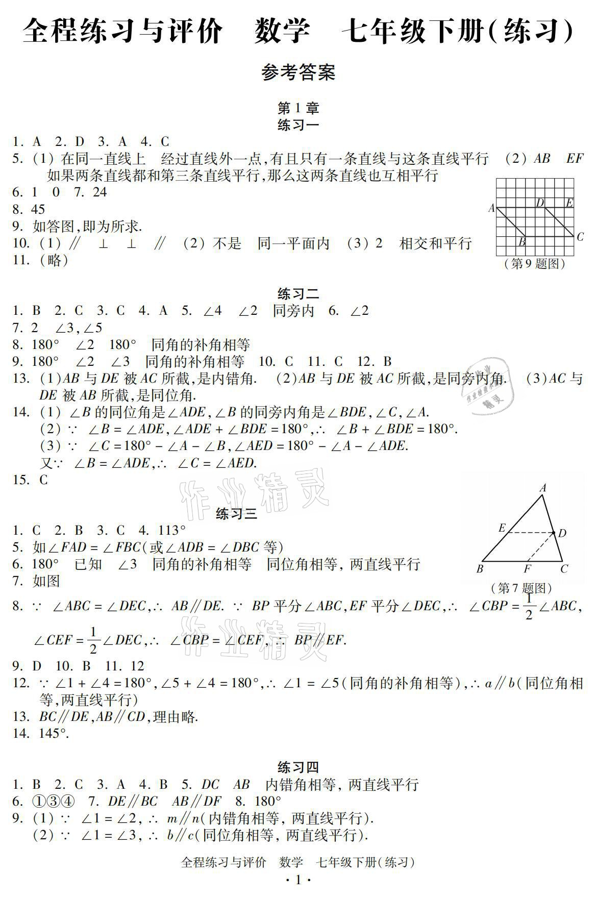 2021年全程練習(xí)與評(píng)價(jià)七年級(jí)數(shù)學(xué)下冊(cè)浙教版練習(xí)版 參考答案第1頁(yè)