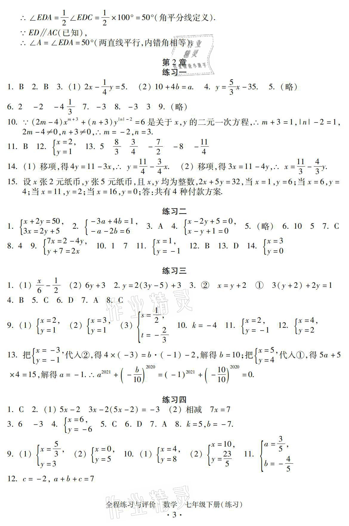 2021年全程練習(xí)與評價七年級數(shù)學(xué)下冊浙教版練習(xí)版 參考答案第3頁