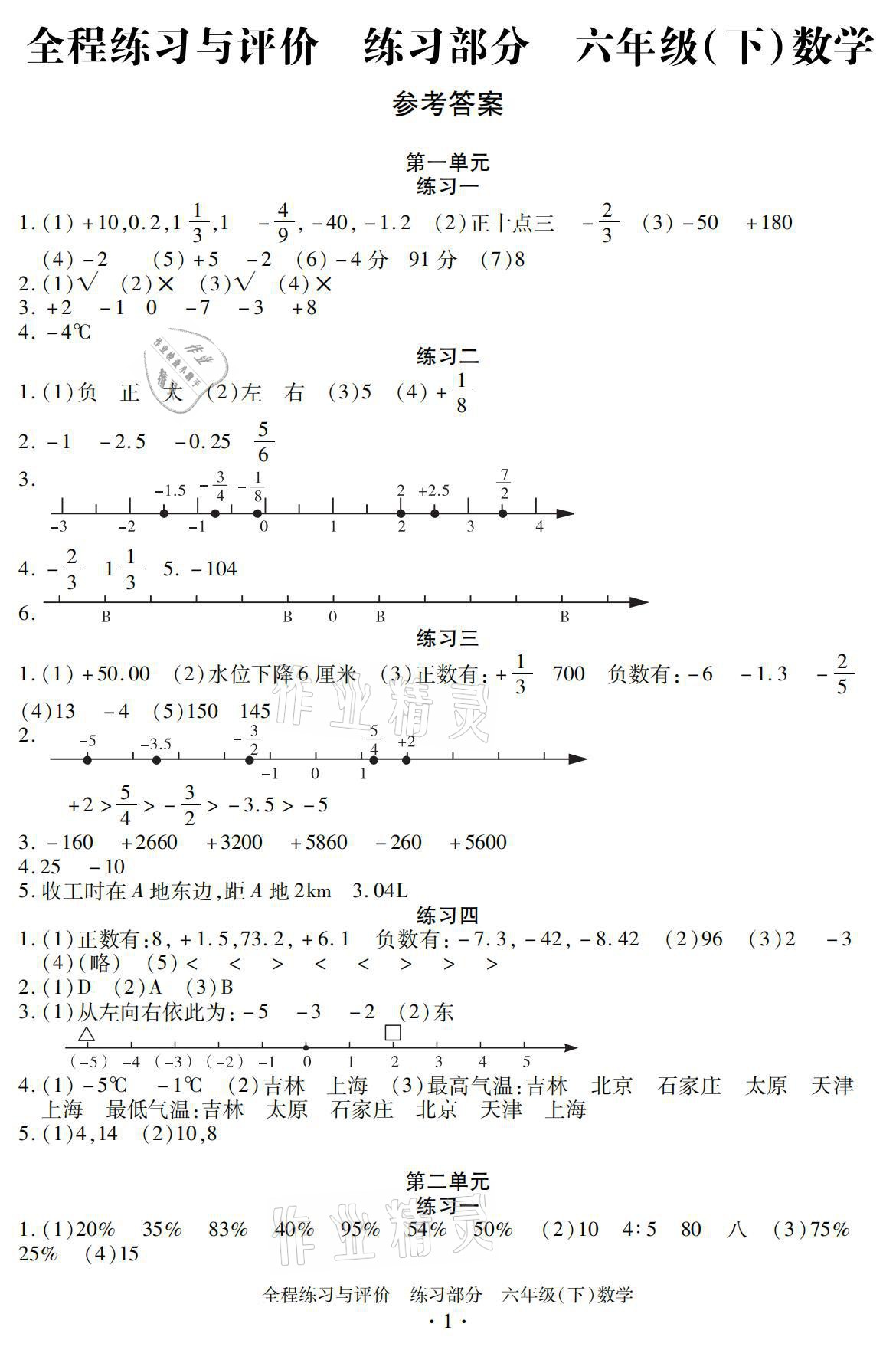 2021年全程練習(xí)與評(píng)價(jià)六年級(jí)數(shù)學(xué)下冊(cè)人教版練習(xí)專版 參考答案第1頁(yè)