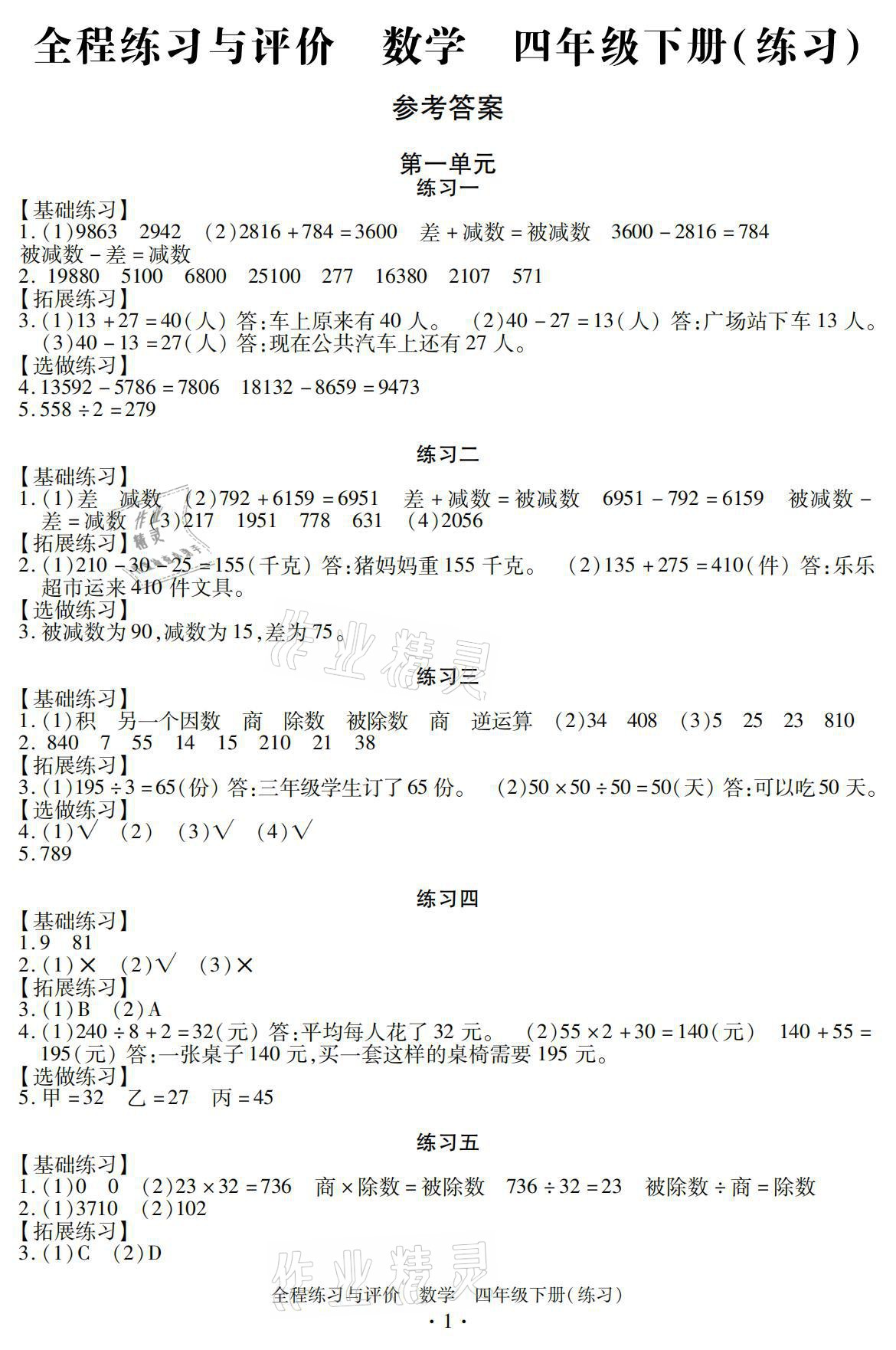 2021年全程練習(xí)與評價(jià)四年級數(shù)學(xué)下冊人教版 參考答案第1頁