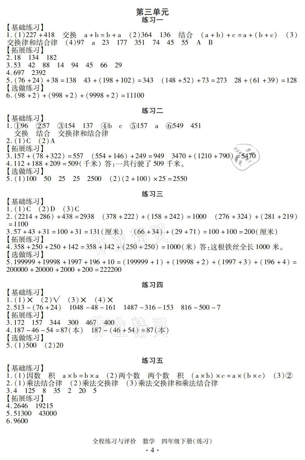 2021年全程練習與評價四年級數(shù)學下冊人教版 參考答案第4頁