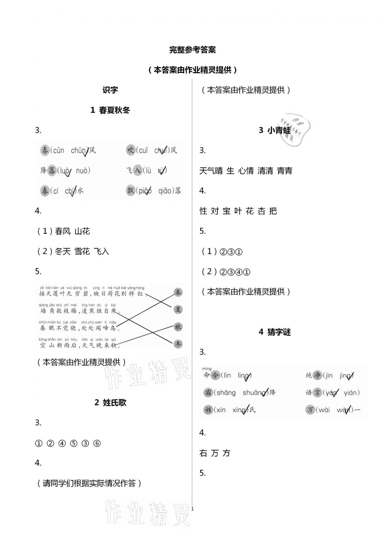 2021年语文课堂作业本一年级下册人教版升级版浙江教育出版社 第1页