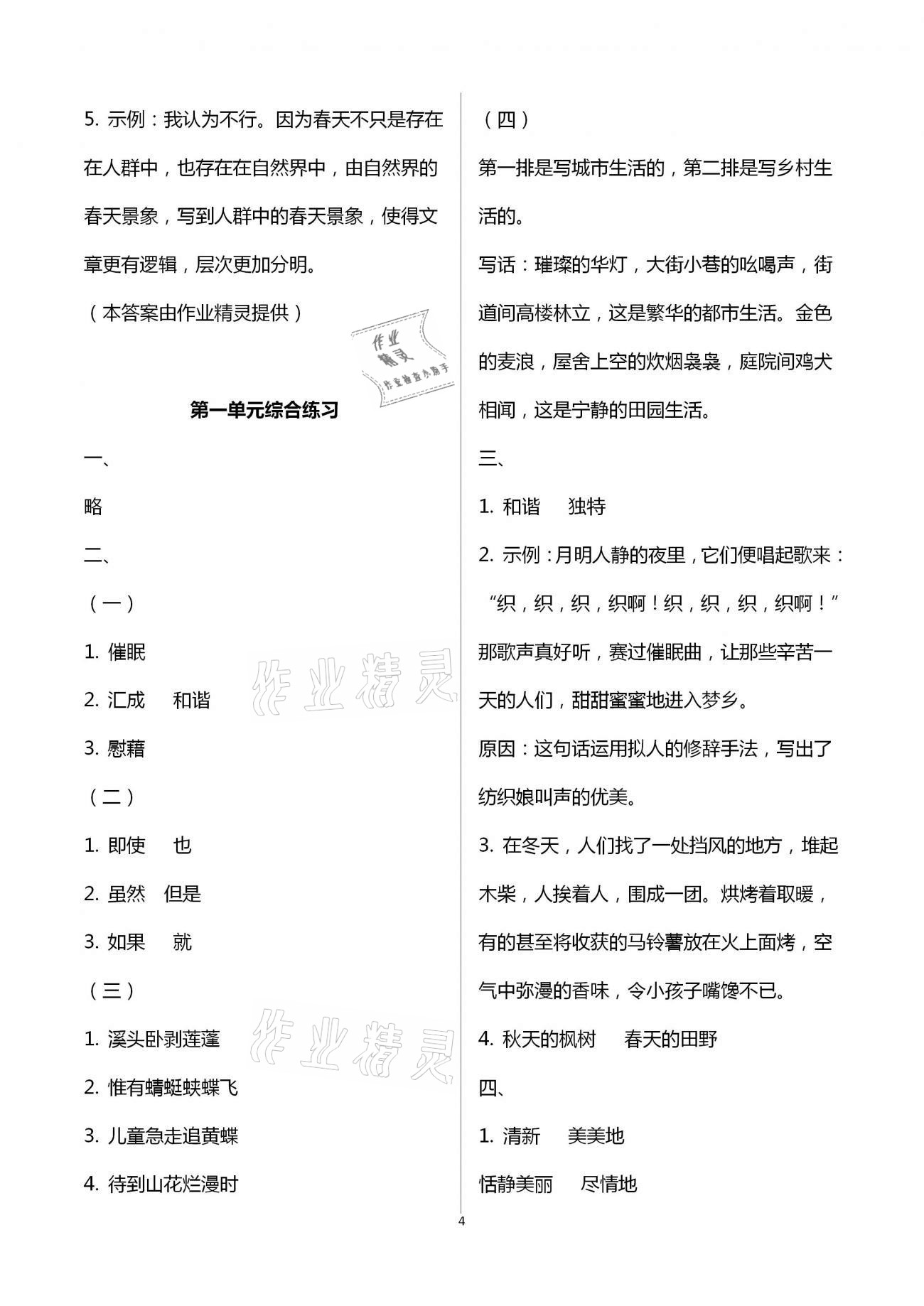 2021年新编课时精练四年级语文下册人教版 第4页