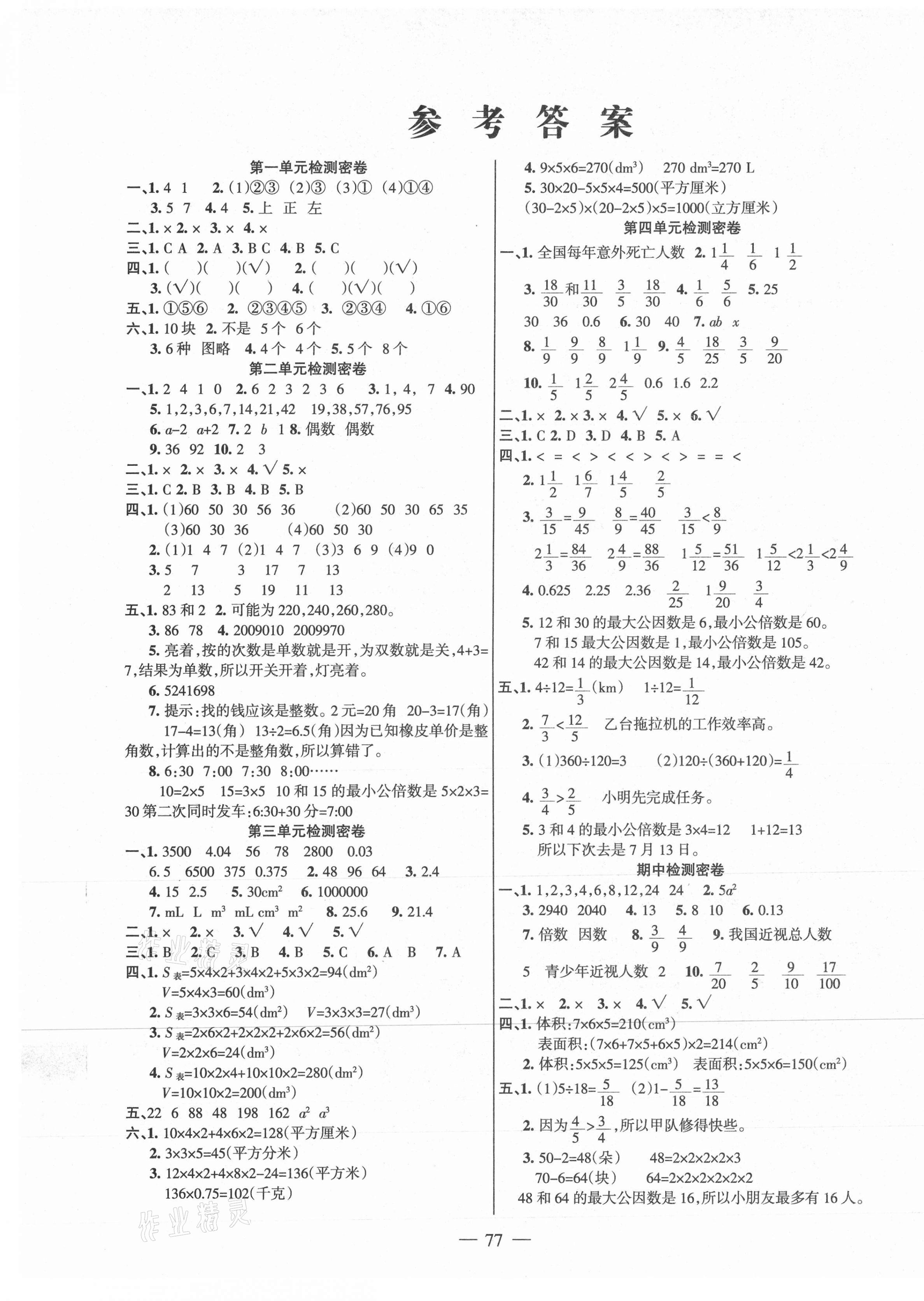 2021年金鑰匙期末沖刺100分五年級(jí)數(shù)學(xué)下冊(cè)人教版 第1頁(yè)