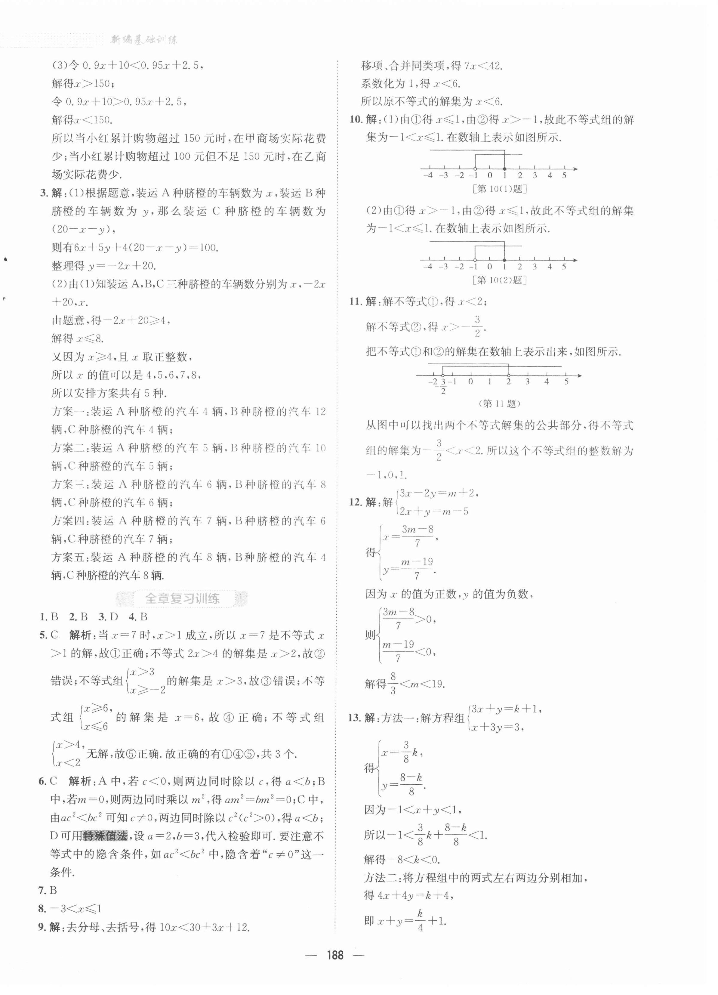 2021年新編基礎(chǔ)訓(xùn)練七年級數(shù)學(xué)下冊通用版S 第12頁