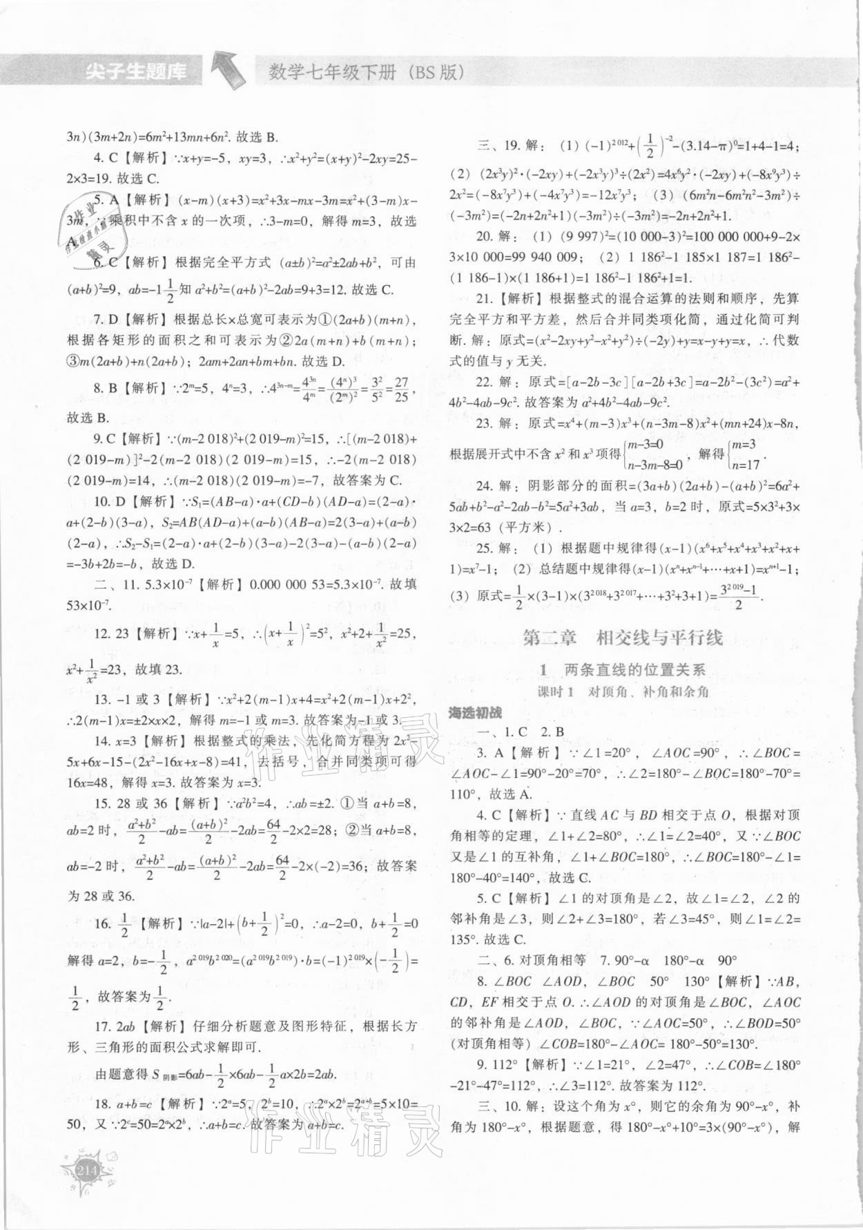 2021年尖子生题库七年级数学下册北师大版 第10页