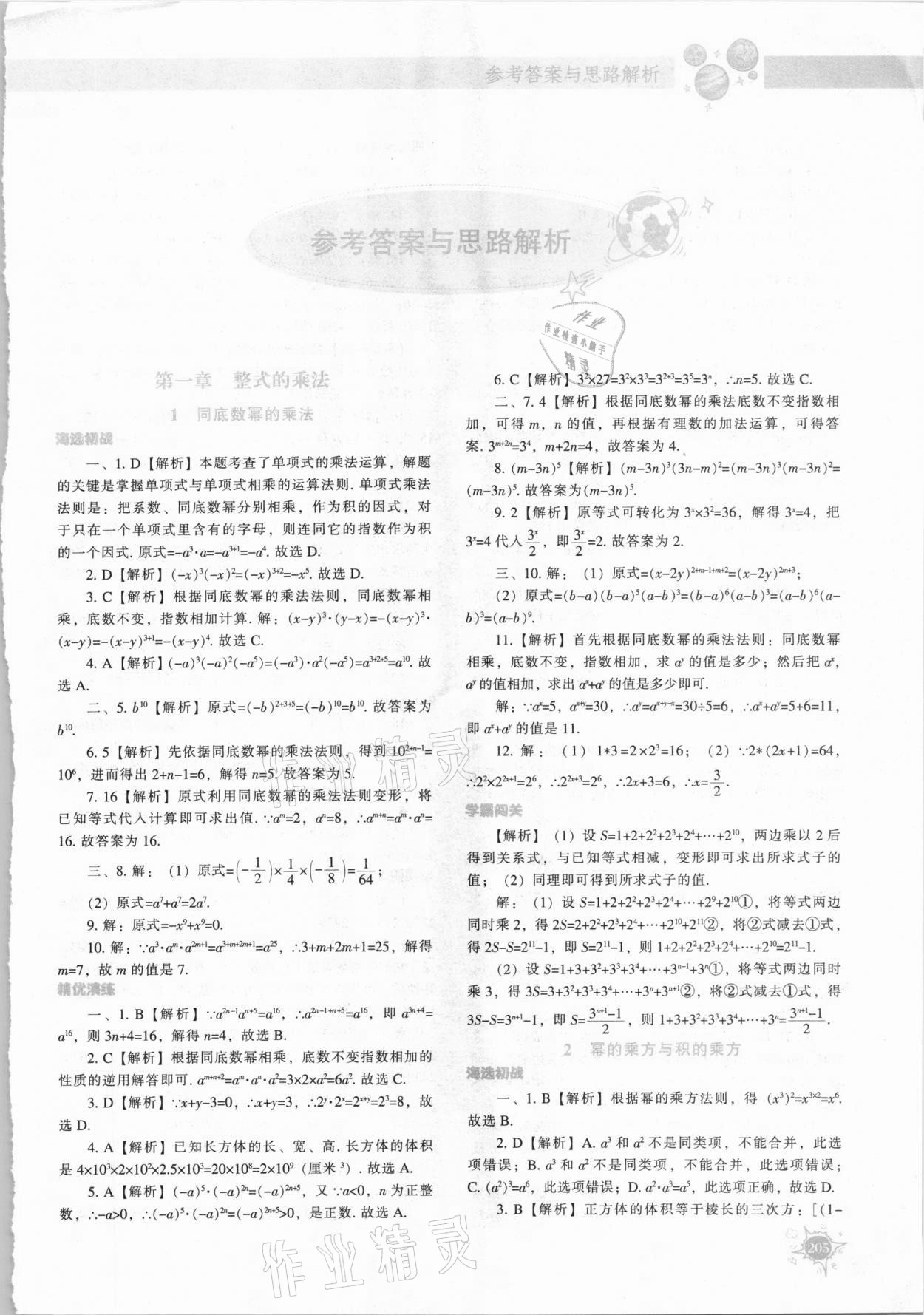 2021年尖子生题库七年级数学下册北师大版 第1页