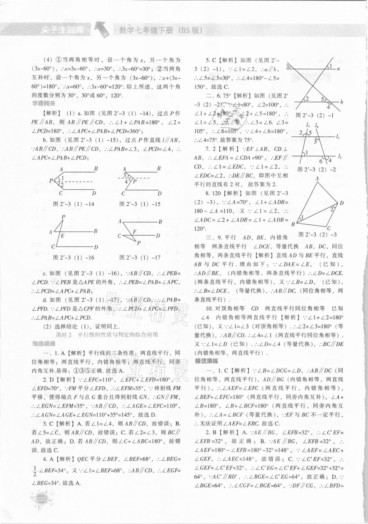 2021年尖子生题库七年级数学下册北师大版 第18页