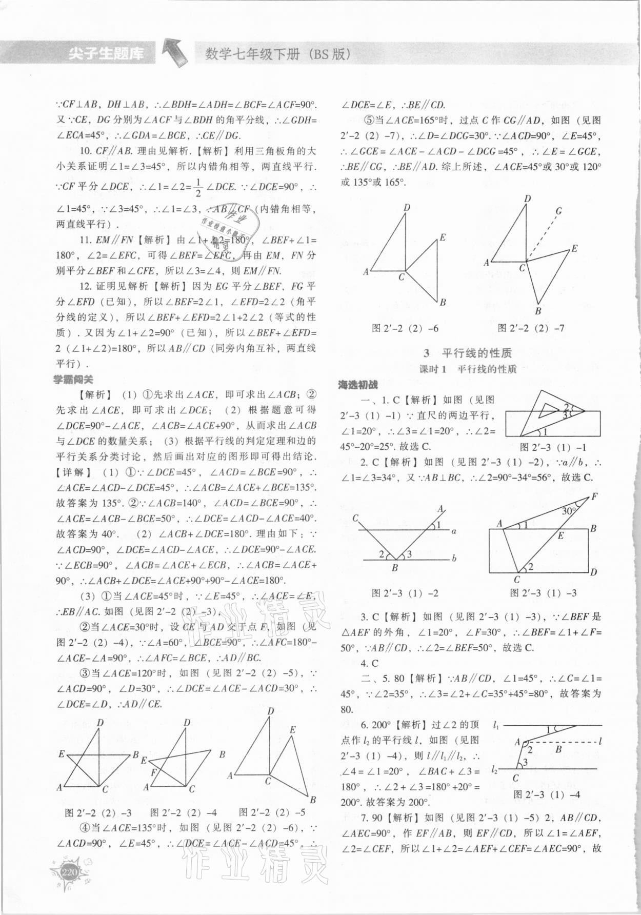 2021年尖子生题库七年级数学下册北师大版 第16页