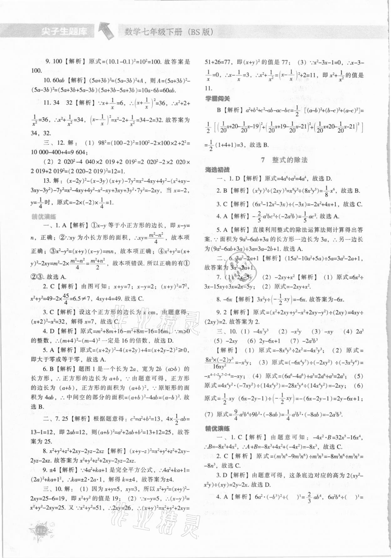 2021年尖子生题库七年级数学下册北师大版 第8页