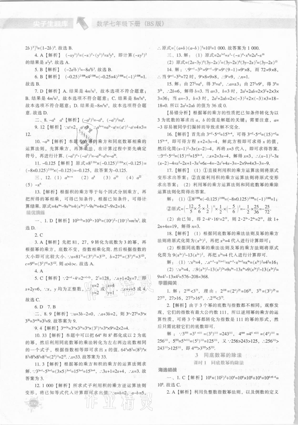 2021年尖子生题库七年级数学下册北师大版 第2页