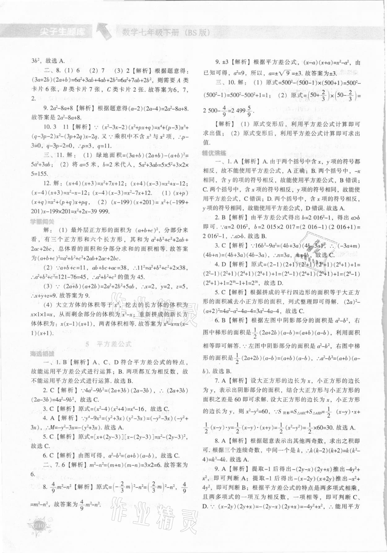 2021年尖子生题库七年级数学下册北师大版 第6页