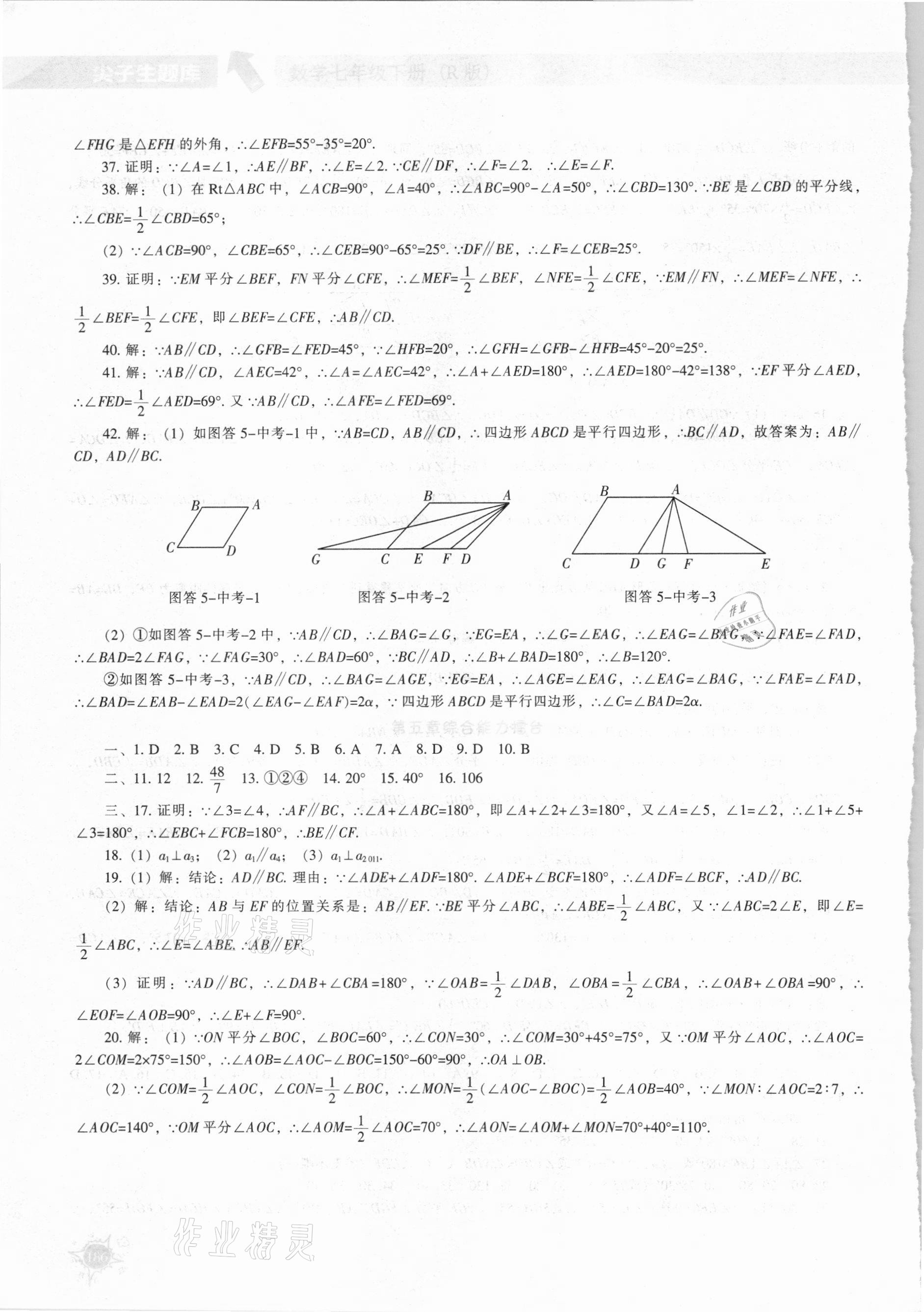 2021年尖子生题库七年级数学下册人教版 参考答案第7页