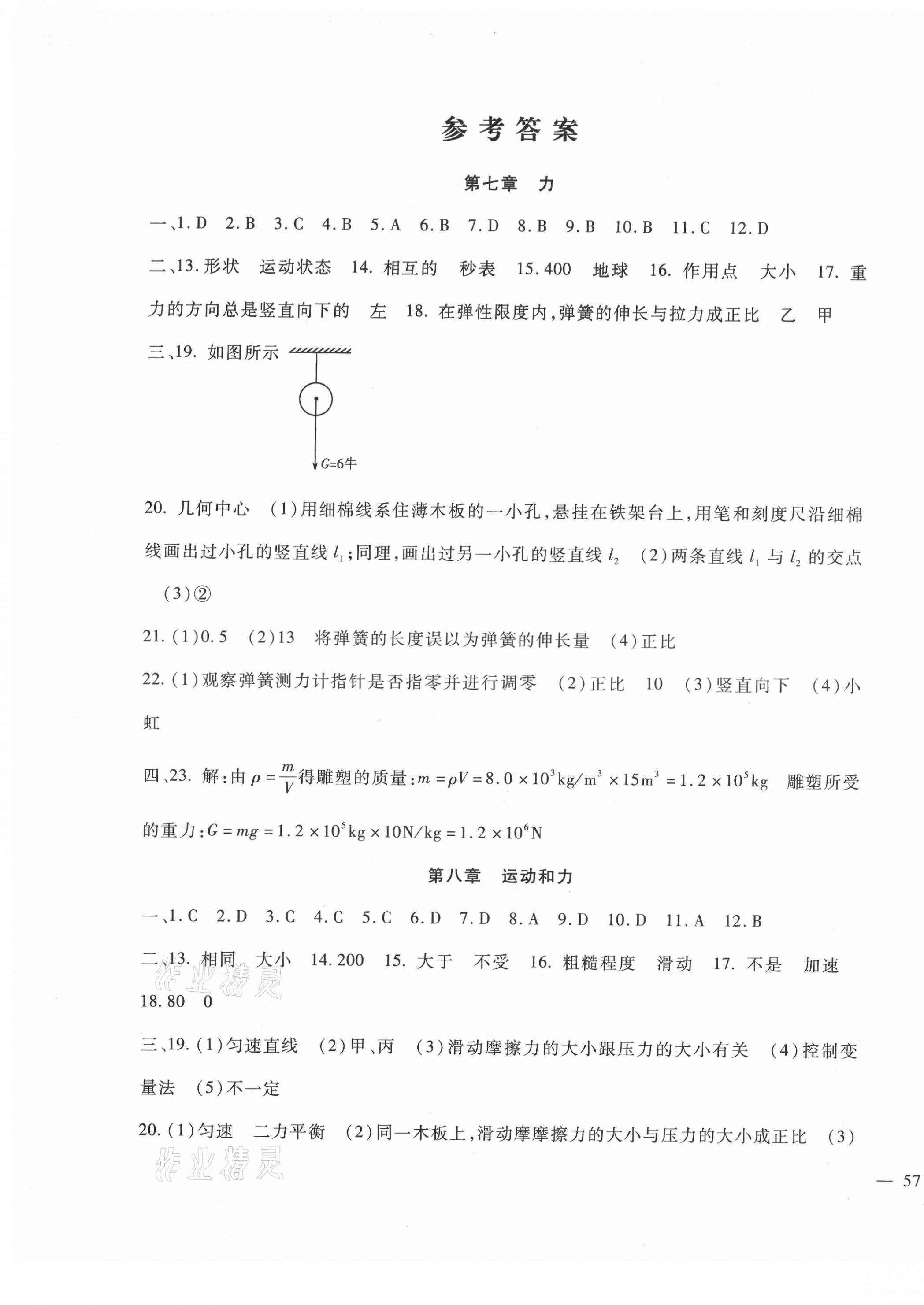 2021年華夏一卷通八年級物理下冊人教版 第1頁