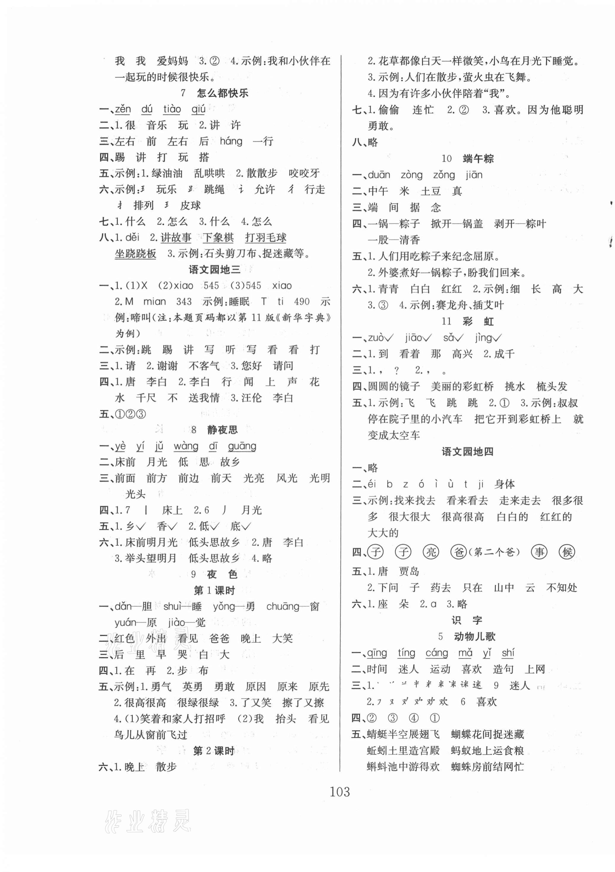 2021年陽(yáng)光課堂課時(shí)作業(yè)一年級(jí)語(yǔ)文下冊(cè)人教版 第3頁(yè)