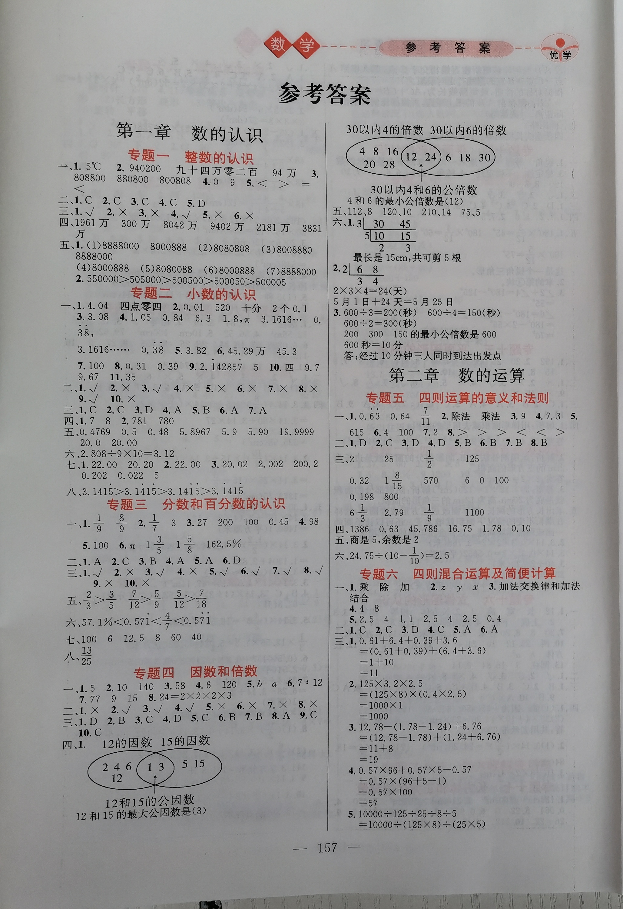 2021年优学小升初系统总复习数学 参考答案第1页