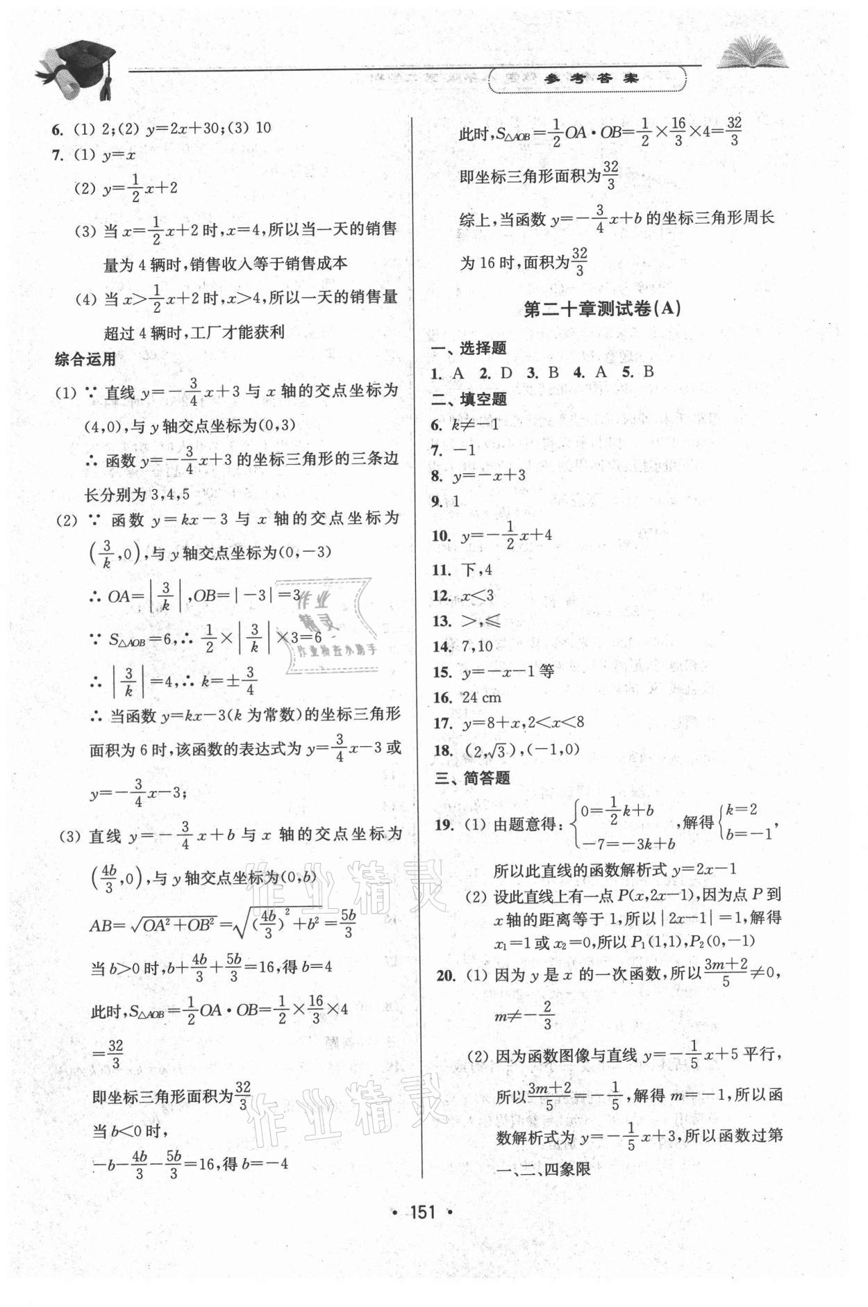 2021年天天向上课时练八年级数学第二学期 参考答案第5页