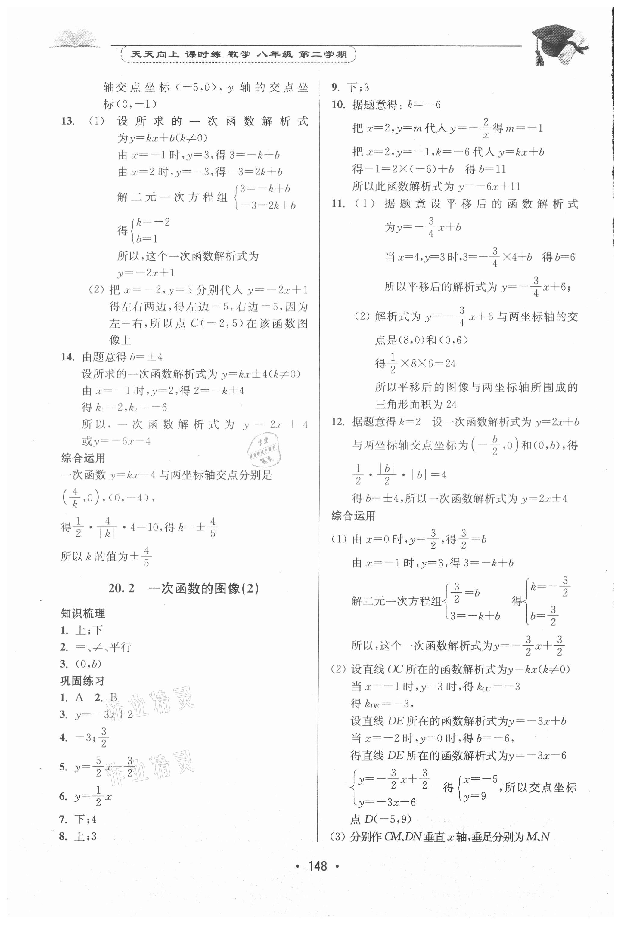 2021年天天向上課時練八年級數(shù)學(xué)第二學(xué)期 參考答案第2頁