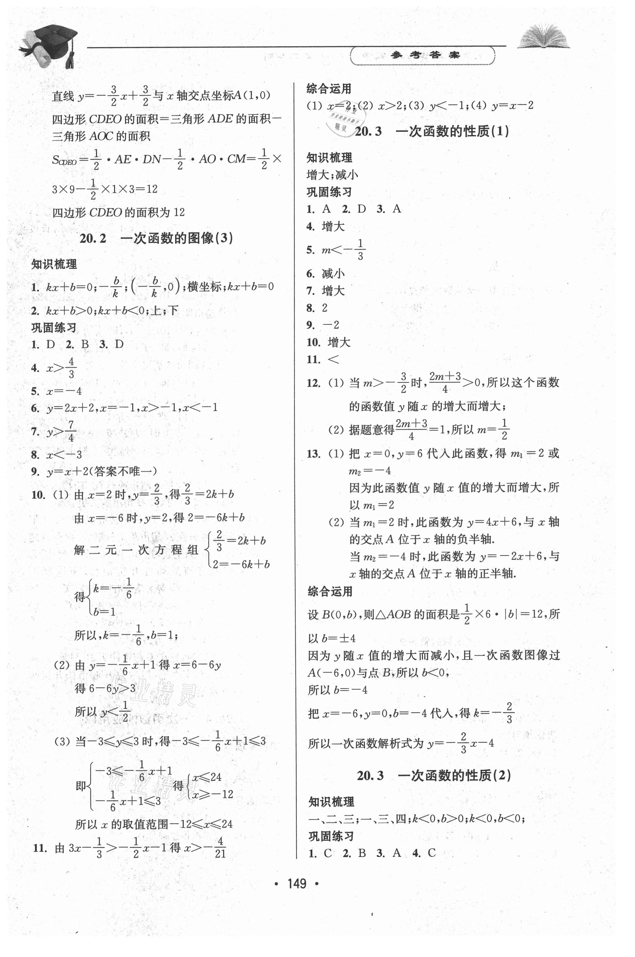 2021年天天向上课时练八年级数学第二学期 参考答案第3页