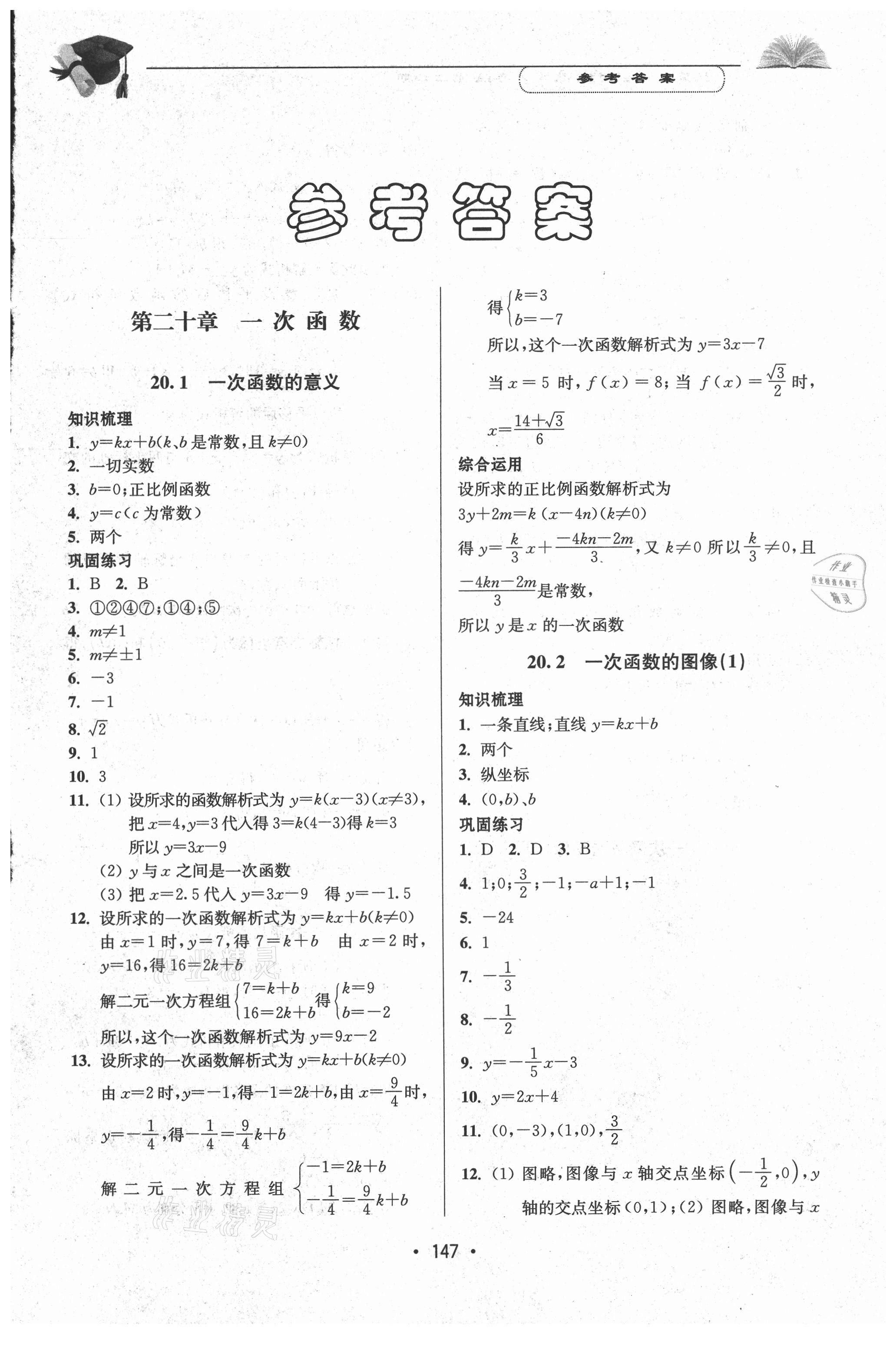 2021年天天向上课时练八年级数学第二学期 参考答案第1页