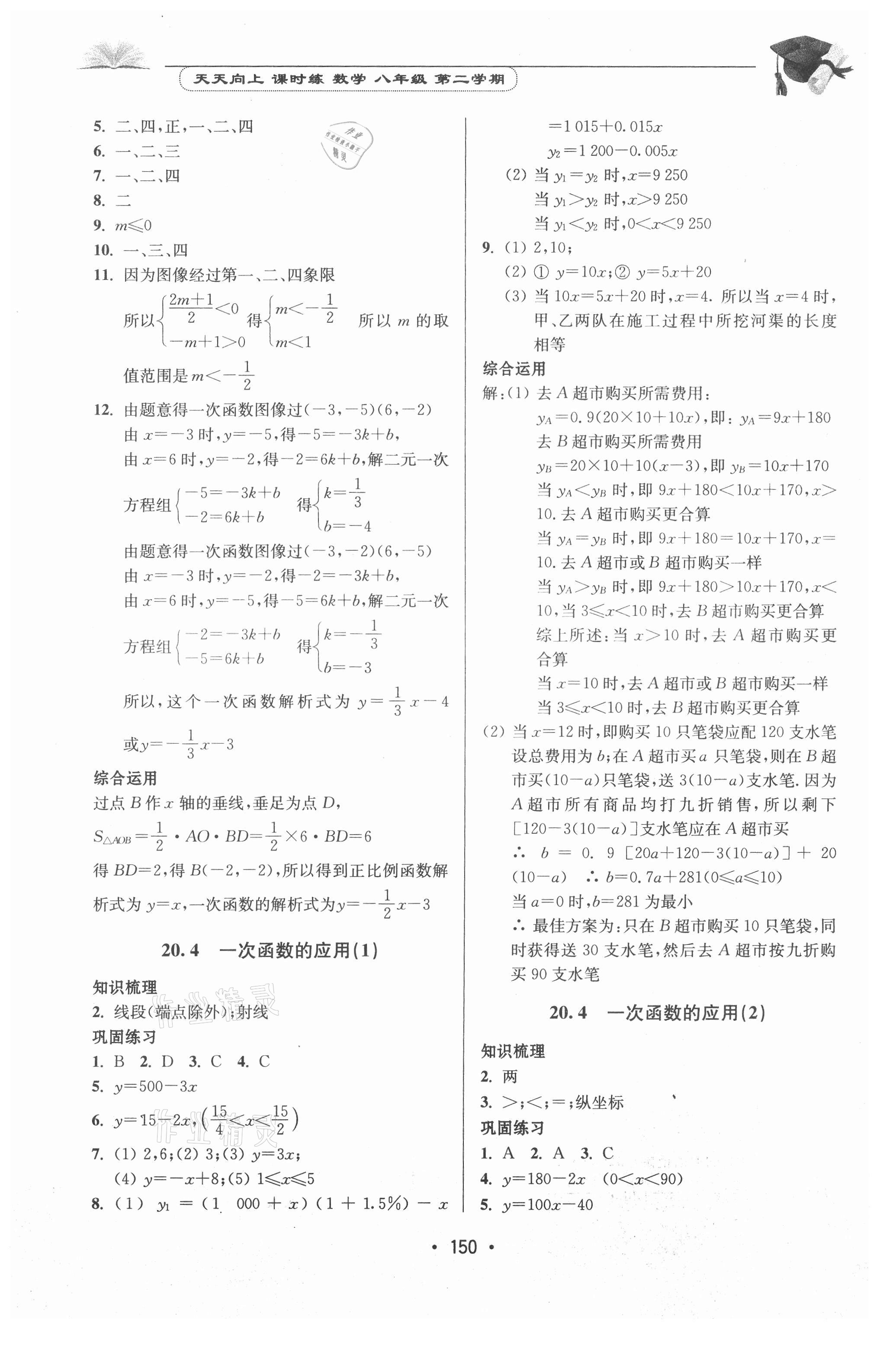 2021年天天向上课时练八年级数学第二学期 参考答案第4页