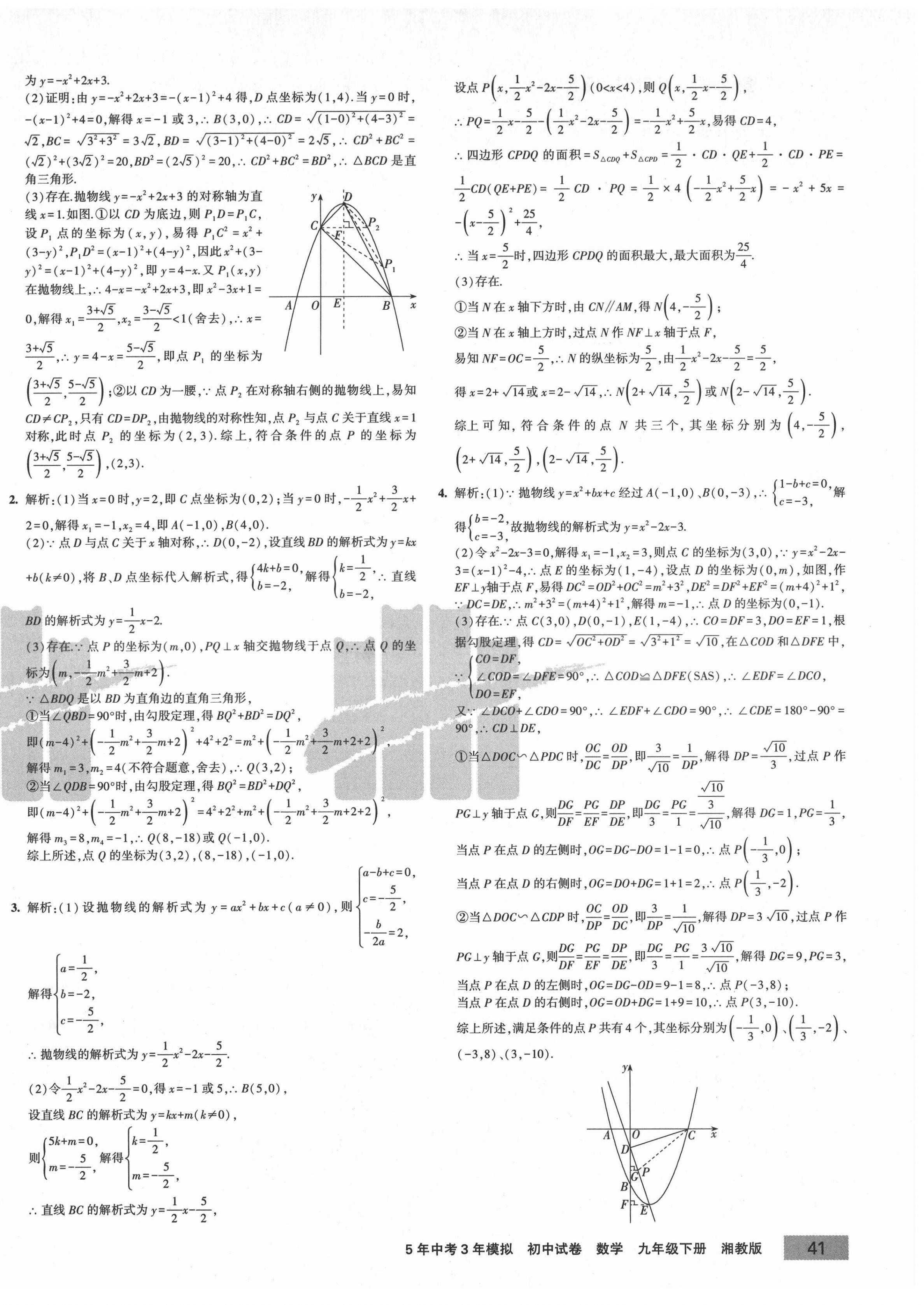 2021年5年中考3年模擬初中試卷九年級數(shù)學下冊湘教版 第6頁