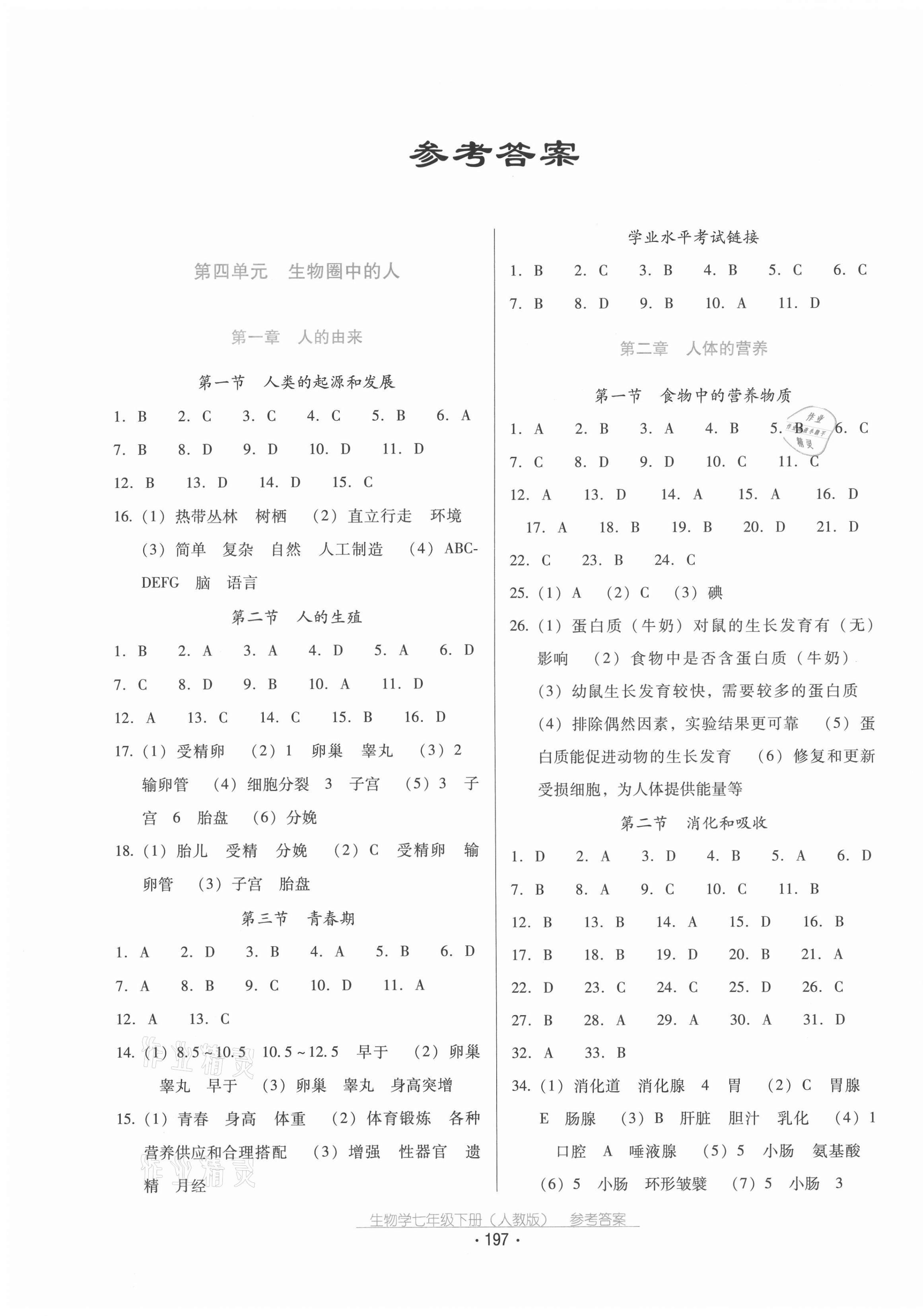 2021年云南省标准教辅优佳学案七年级生物下册人教版 第1页