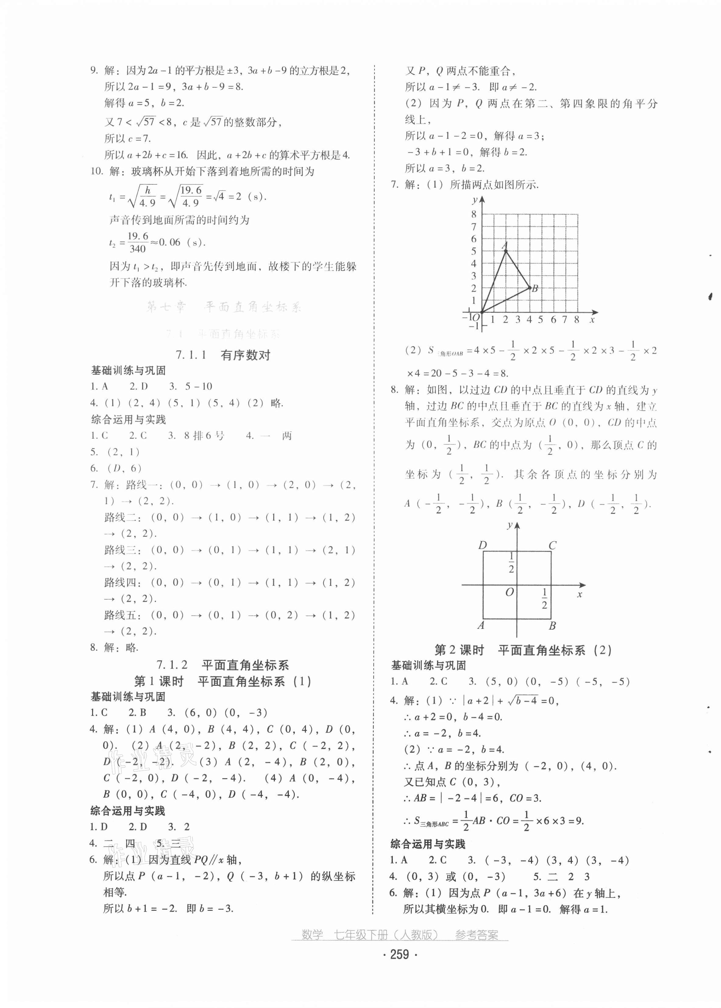 2021年云南省标准教辅优佳学案七年级数学下册人教版 第7页
