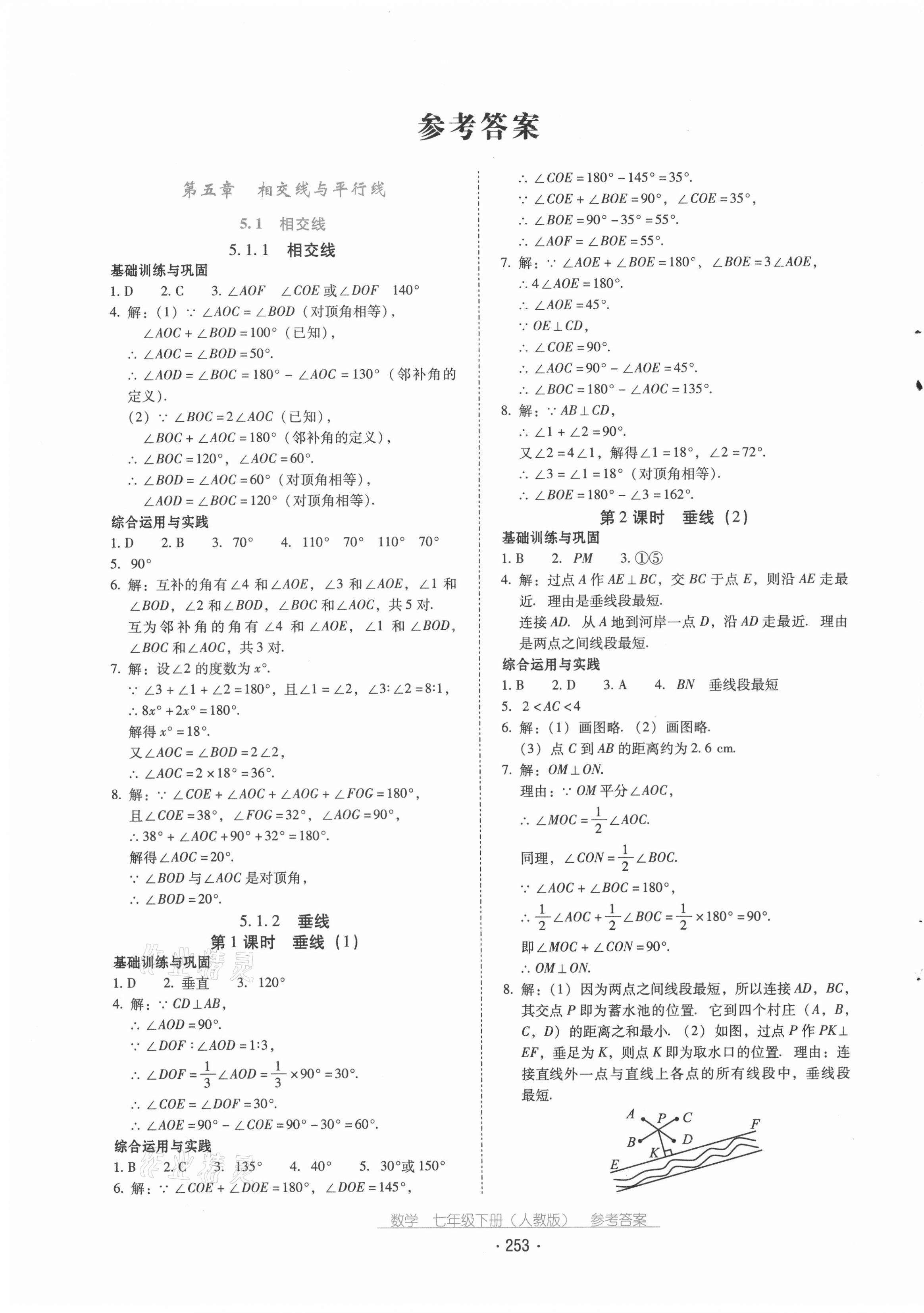 2021年云南省标准教辅优佳学案七年级数学下册人教版 第1页