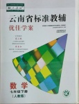 2021年云南省标准教辅优佳学案七年级数学下册人教版