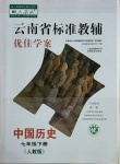 2021年云南省标准教辅优佳学案七年级历史下册人教版