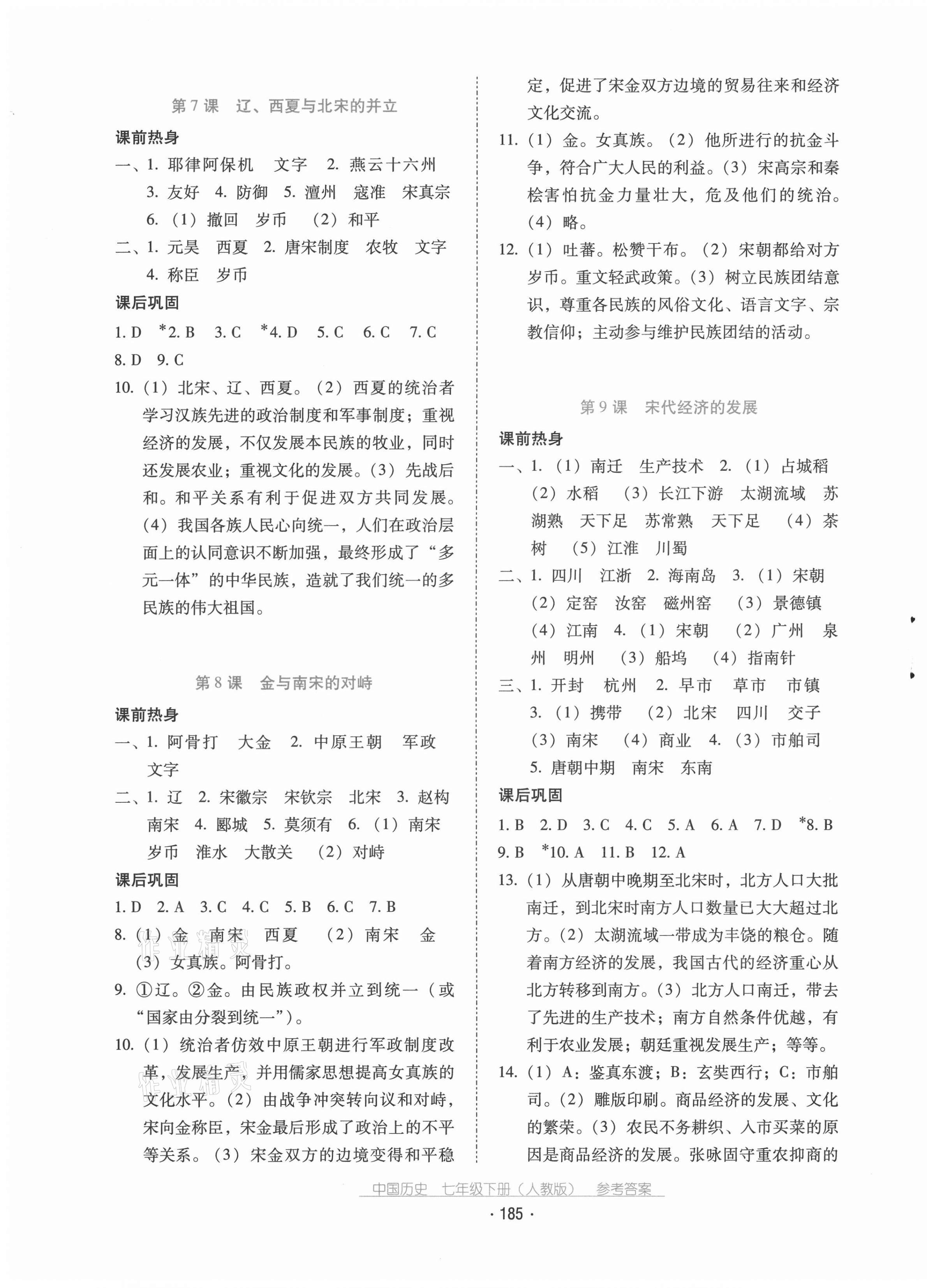 2021年云南省标准教辅优佳学案七年级历史下册人教版 第5页