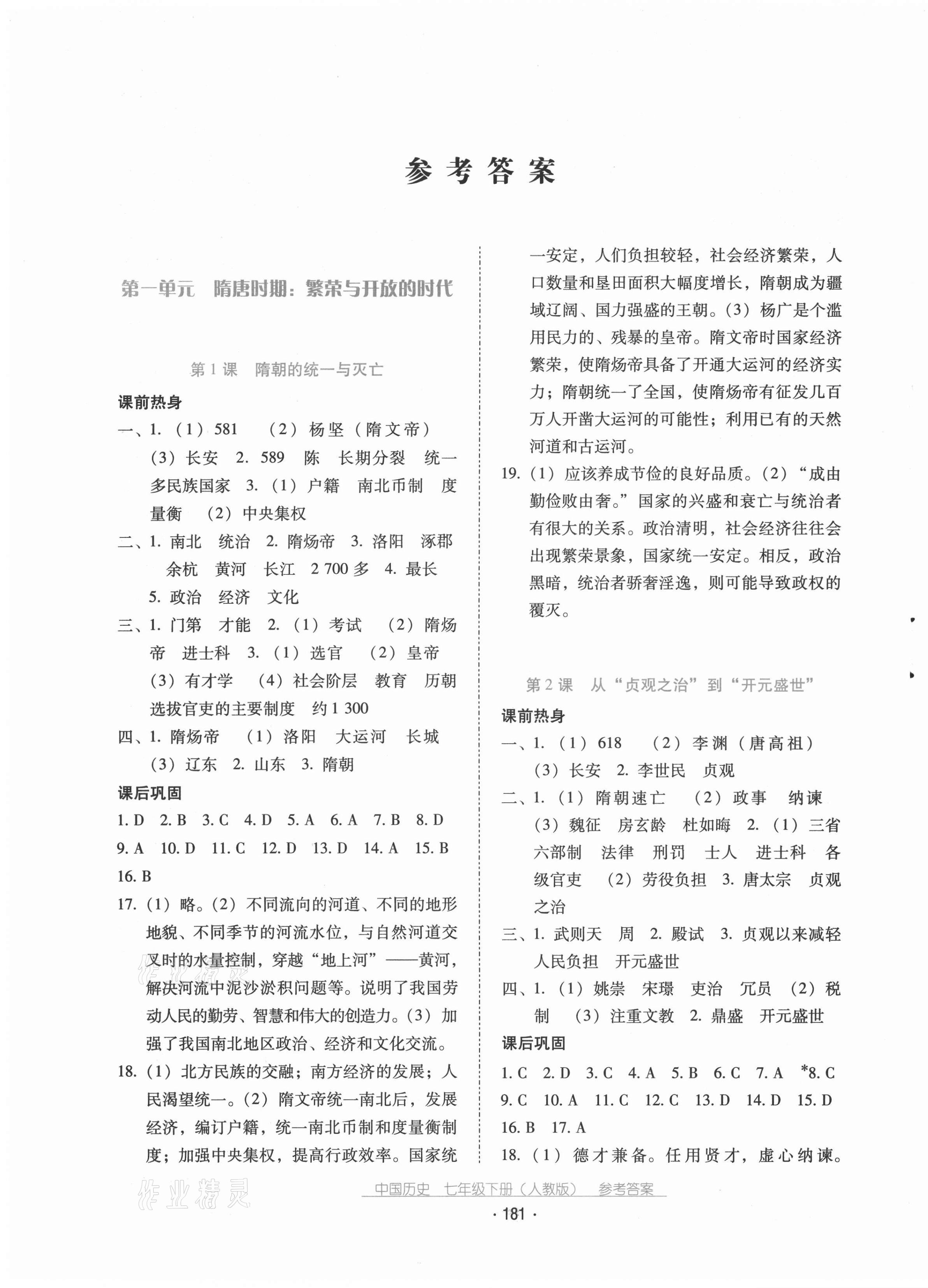 2021年云南省标准教辅优佳学案七年级历史下册人教版 第1页