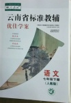 2021年云南省标准教辅优佳学案七年级语文下册人教版