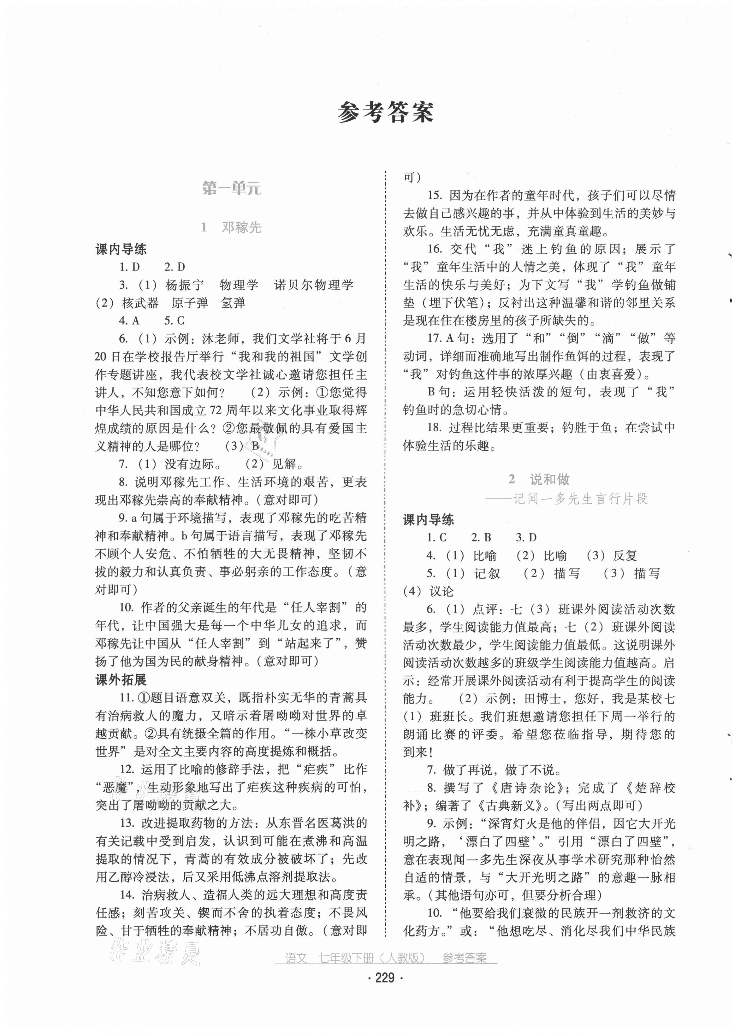 2021年云南省标准教辅优佳学案七年级语文下册人教版 第1页