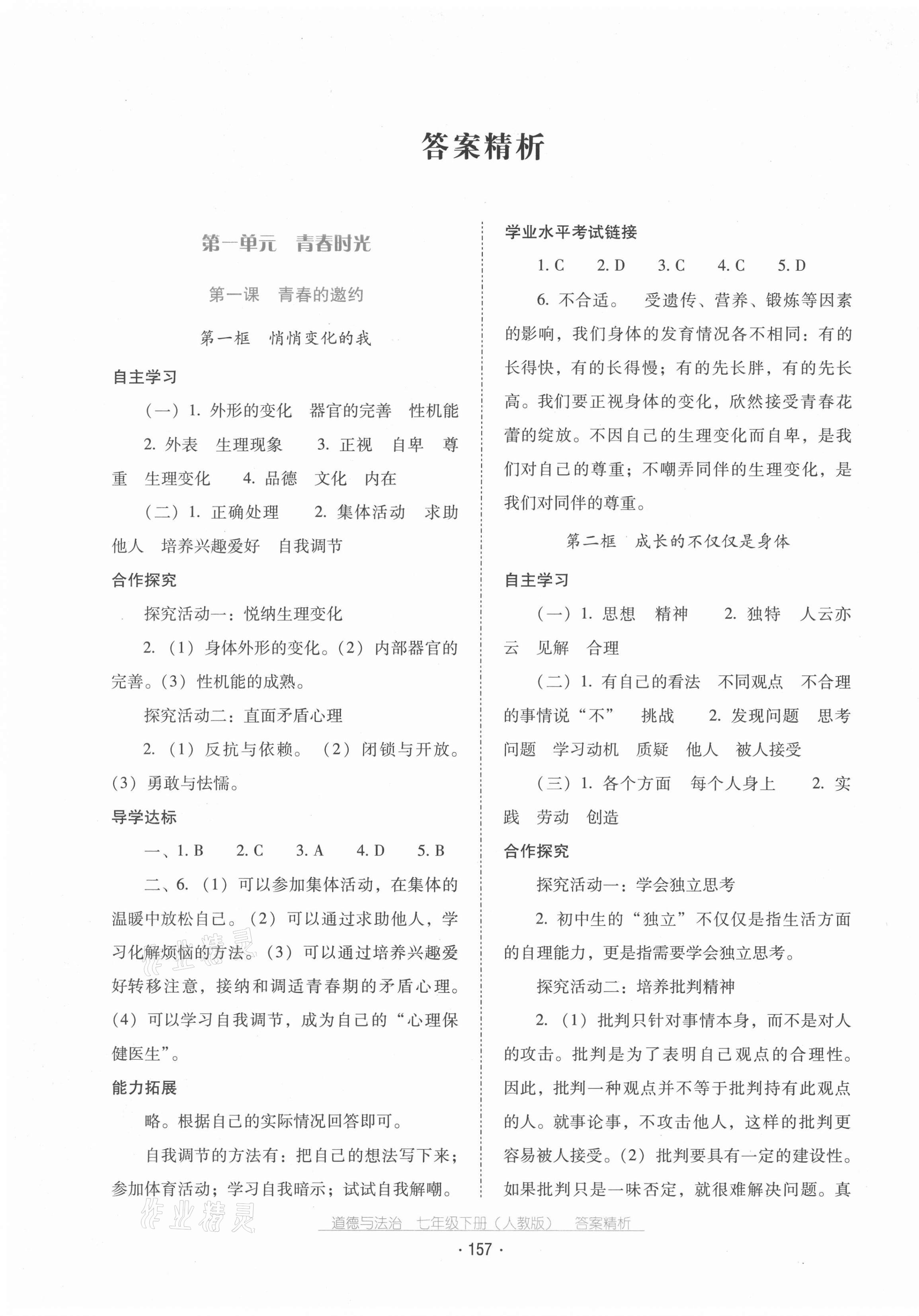 2021年云南省标准教辅优佳学案七年级道德与法治下册人教版 第1页